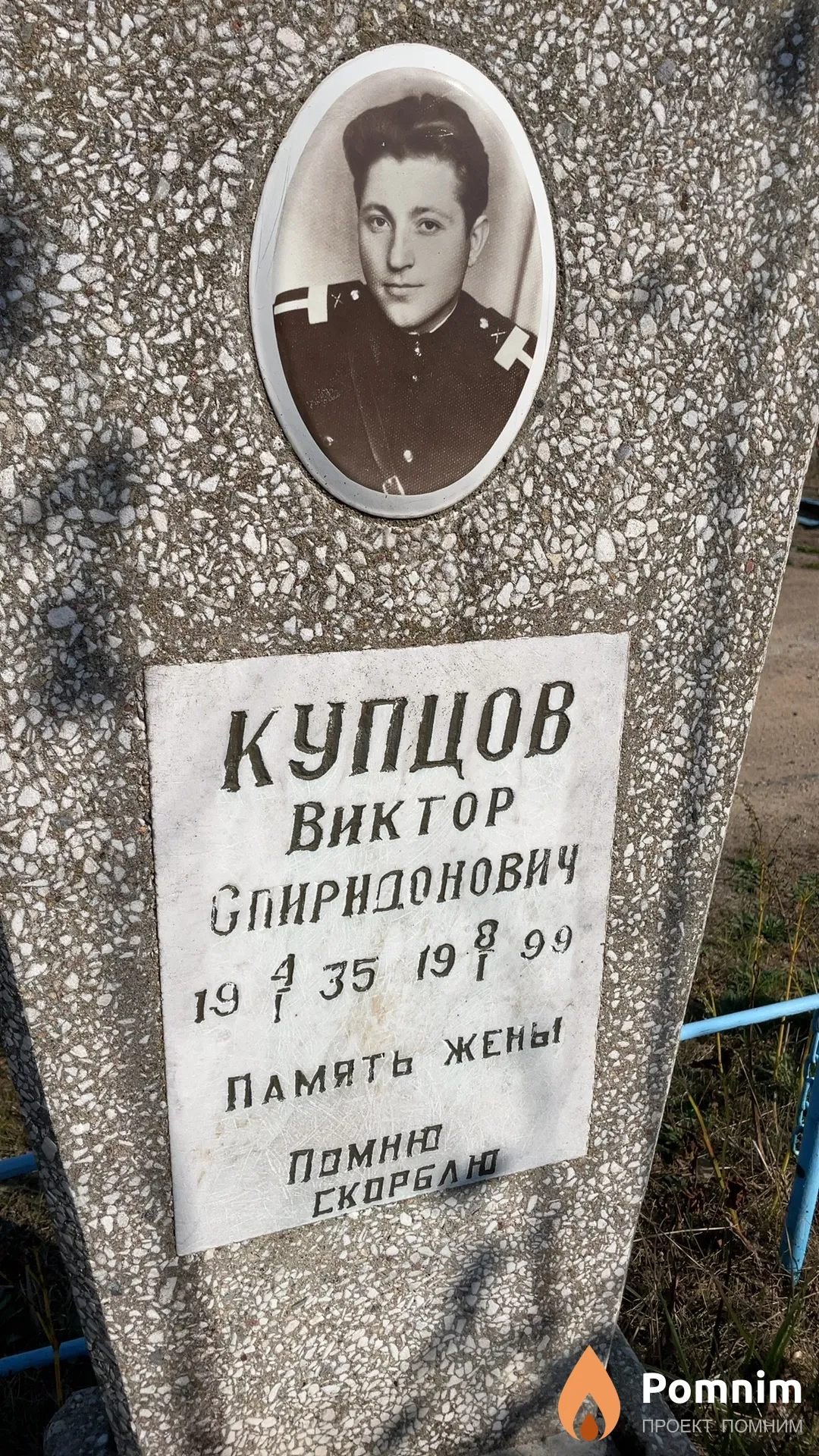Купцов Виктор Спиридонович