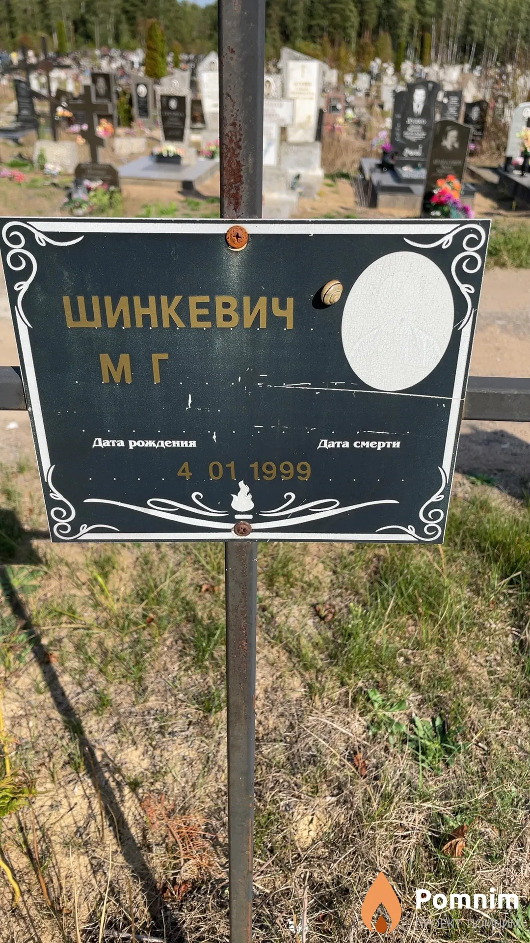 Шинкевич М Г