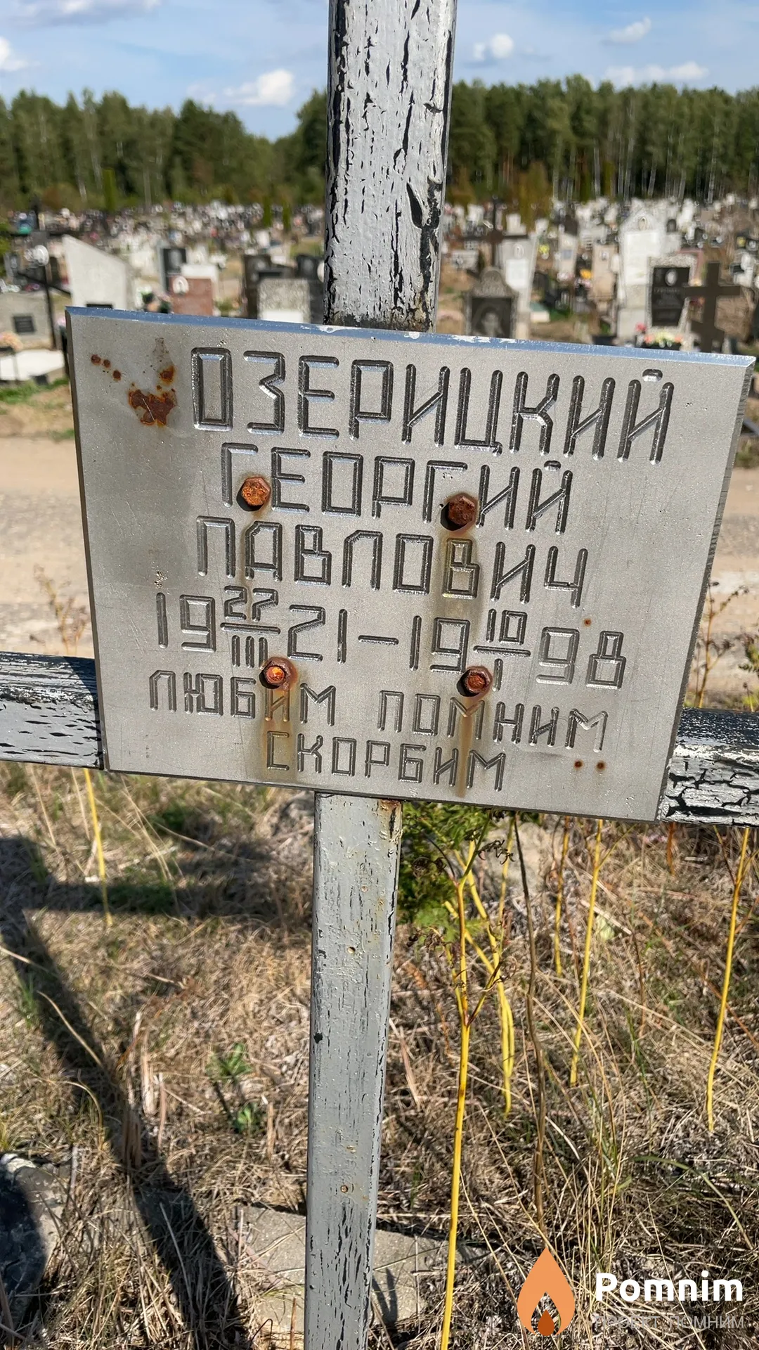 Озерицкий Георгий Павлович
