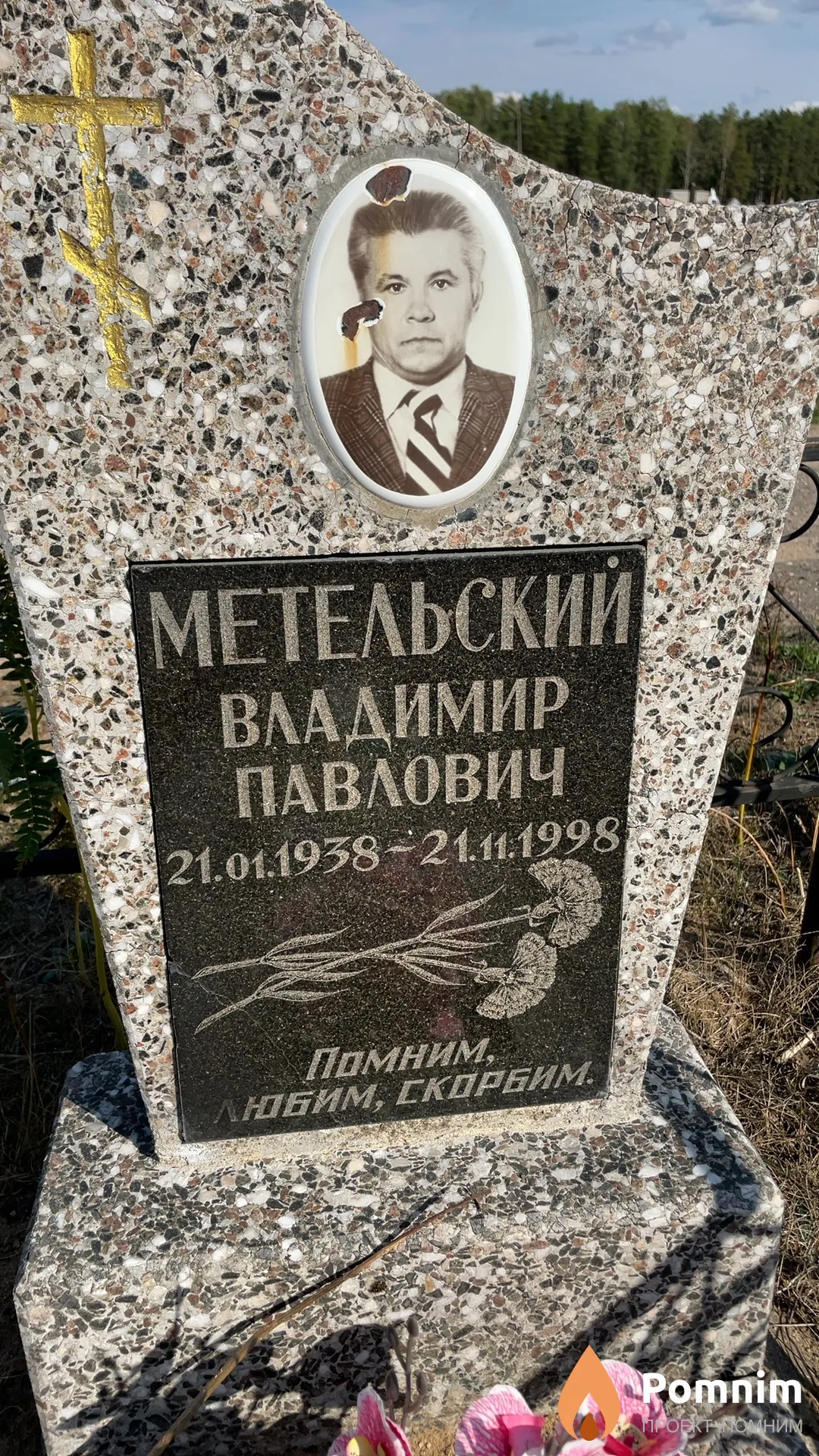 Метельский Владимир Павлович