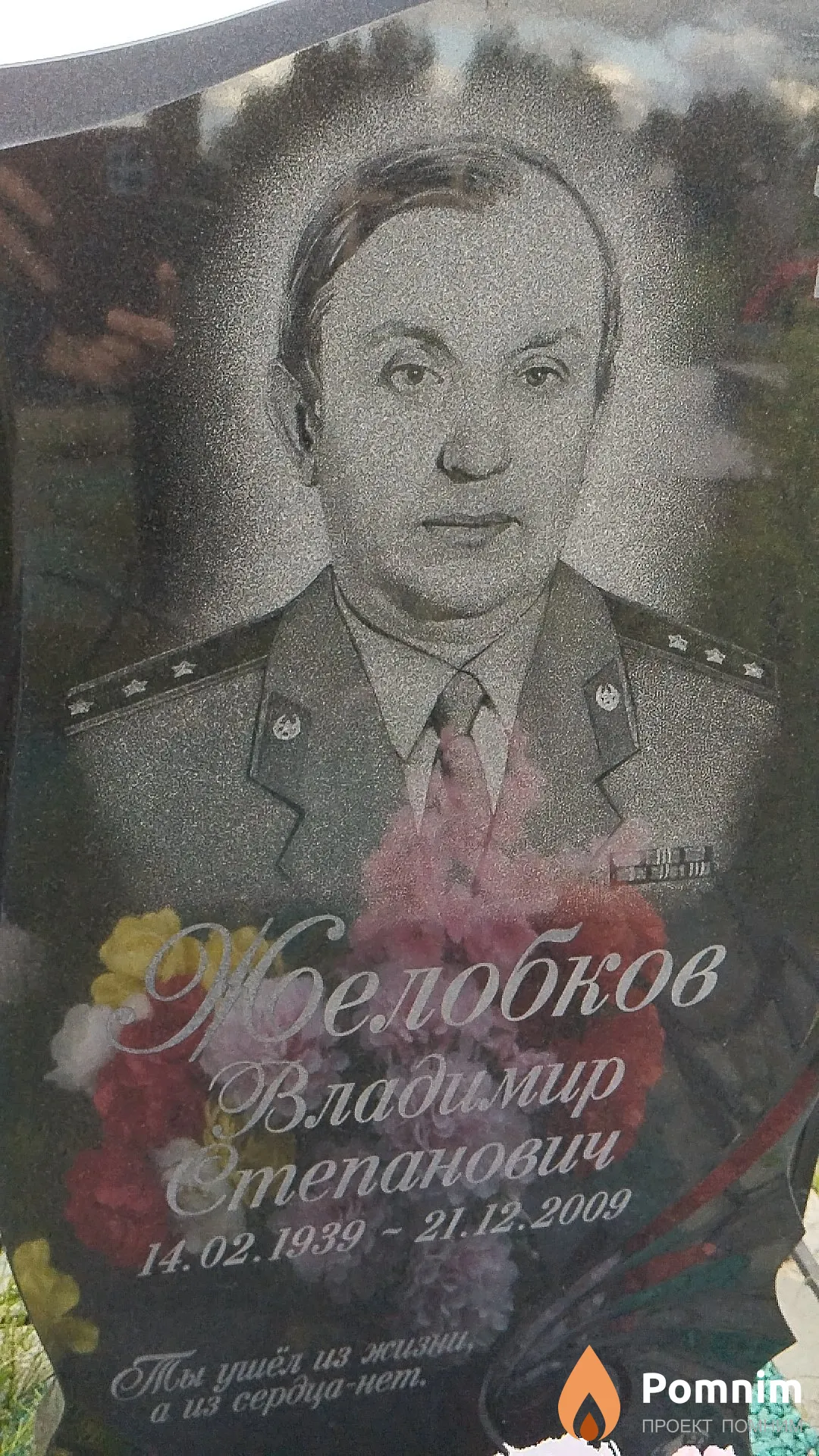 Желобков Владимир Степанович