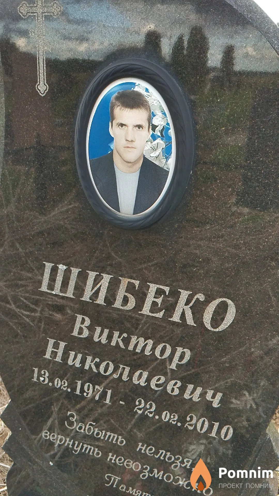 Шибеко Виктор Николаевич
