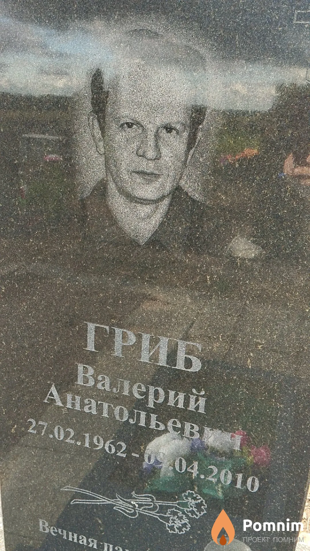 Гриб Валерий Анатольевич