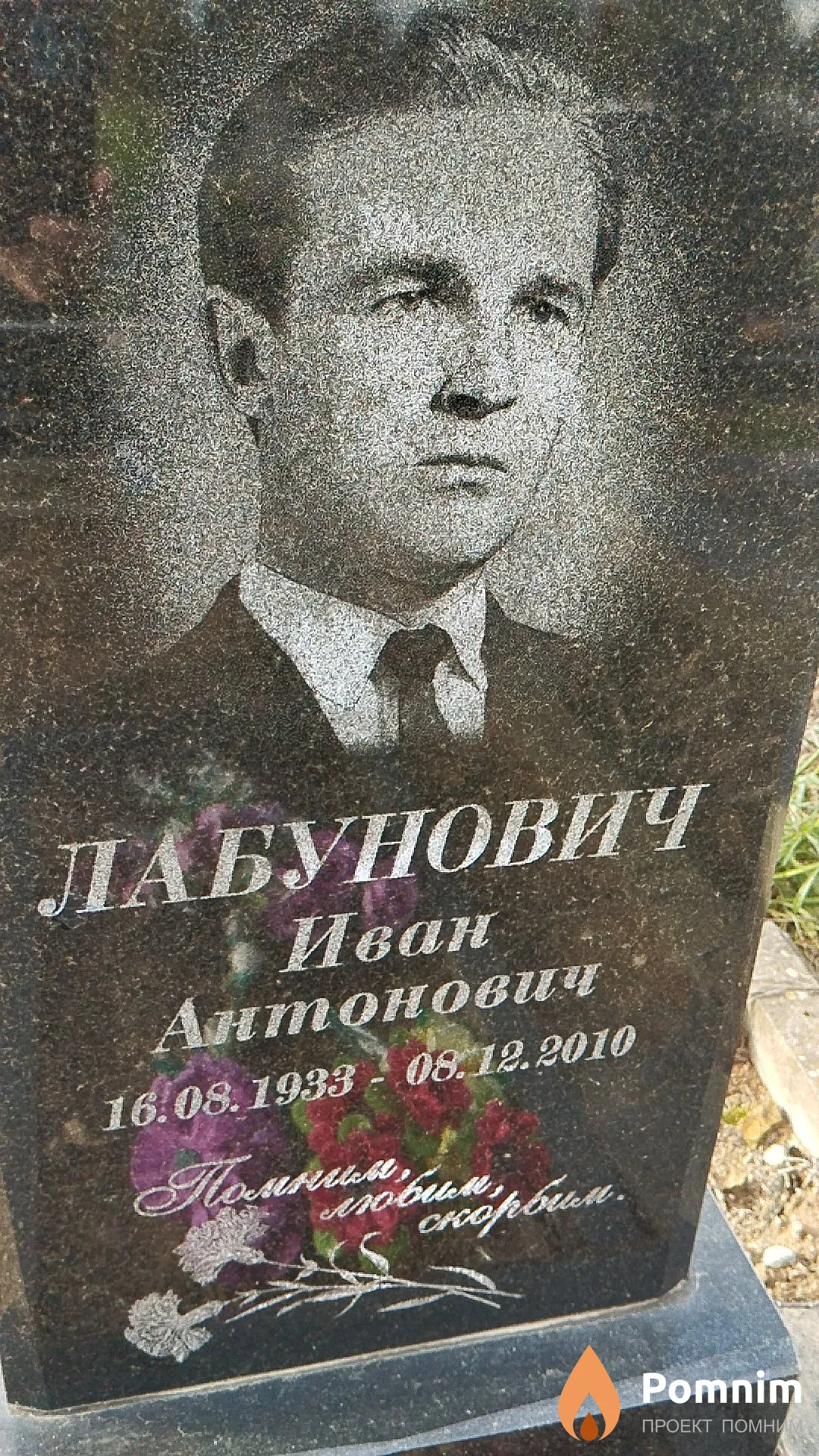 Лабунович Иван Антонович