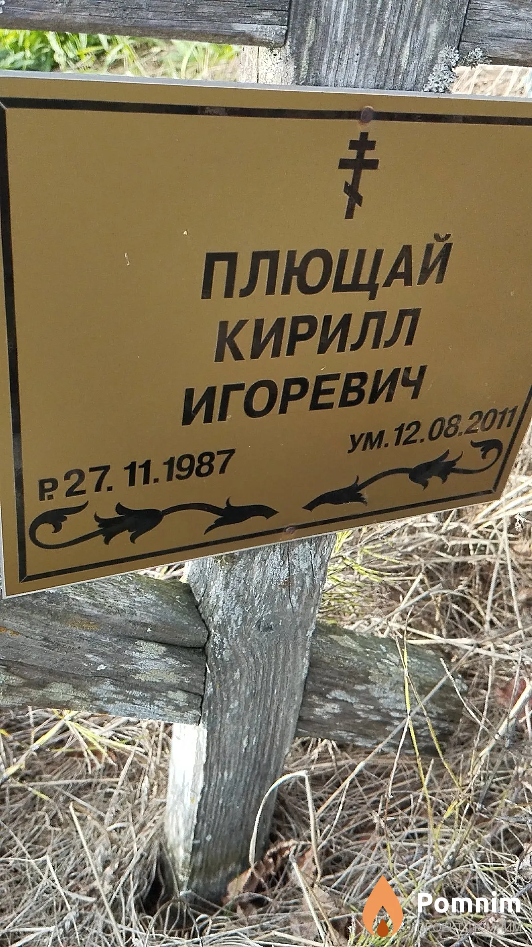 Плющай Кирилл Игоревич