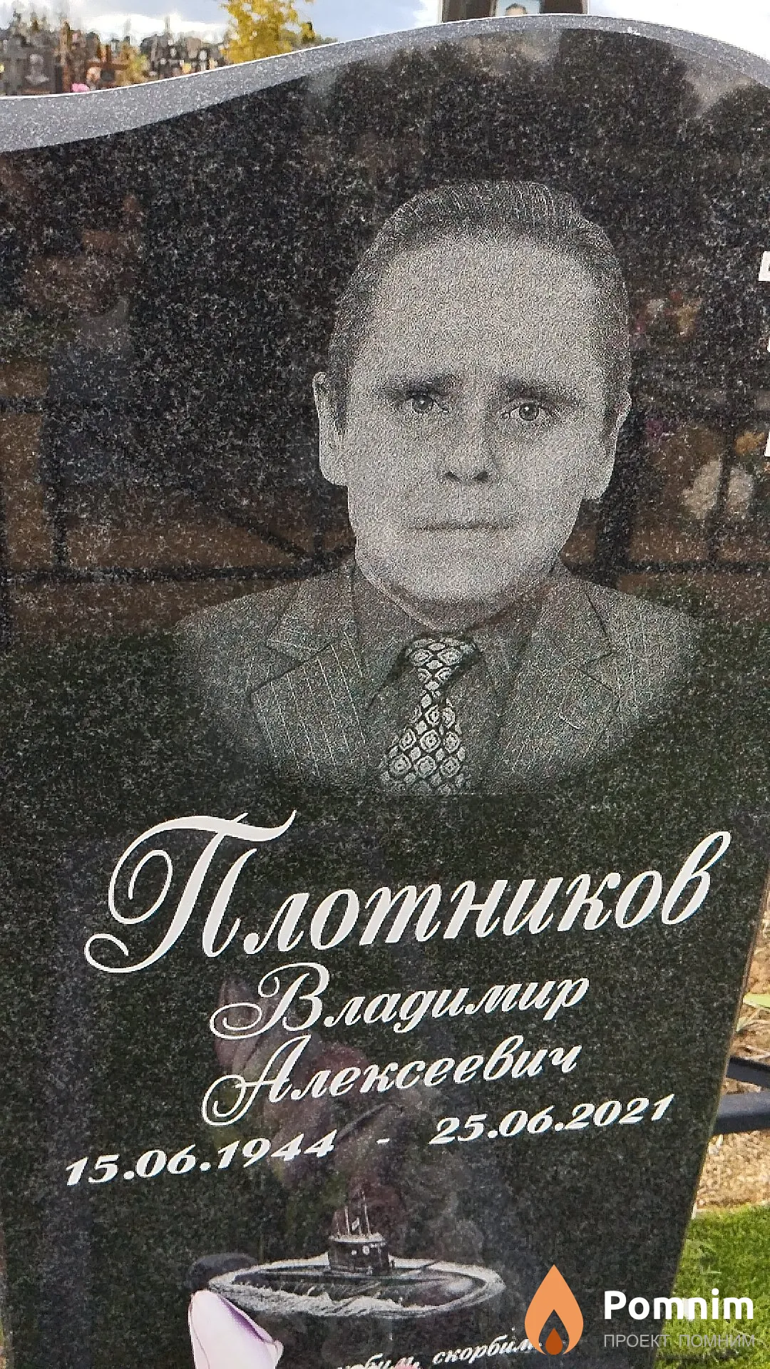 Плотников Владимир Алексеевич