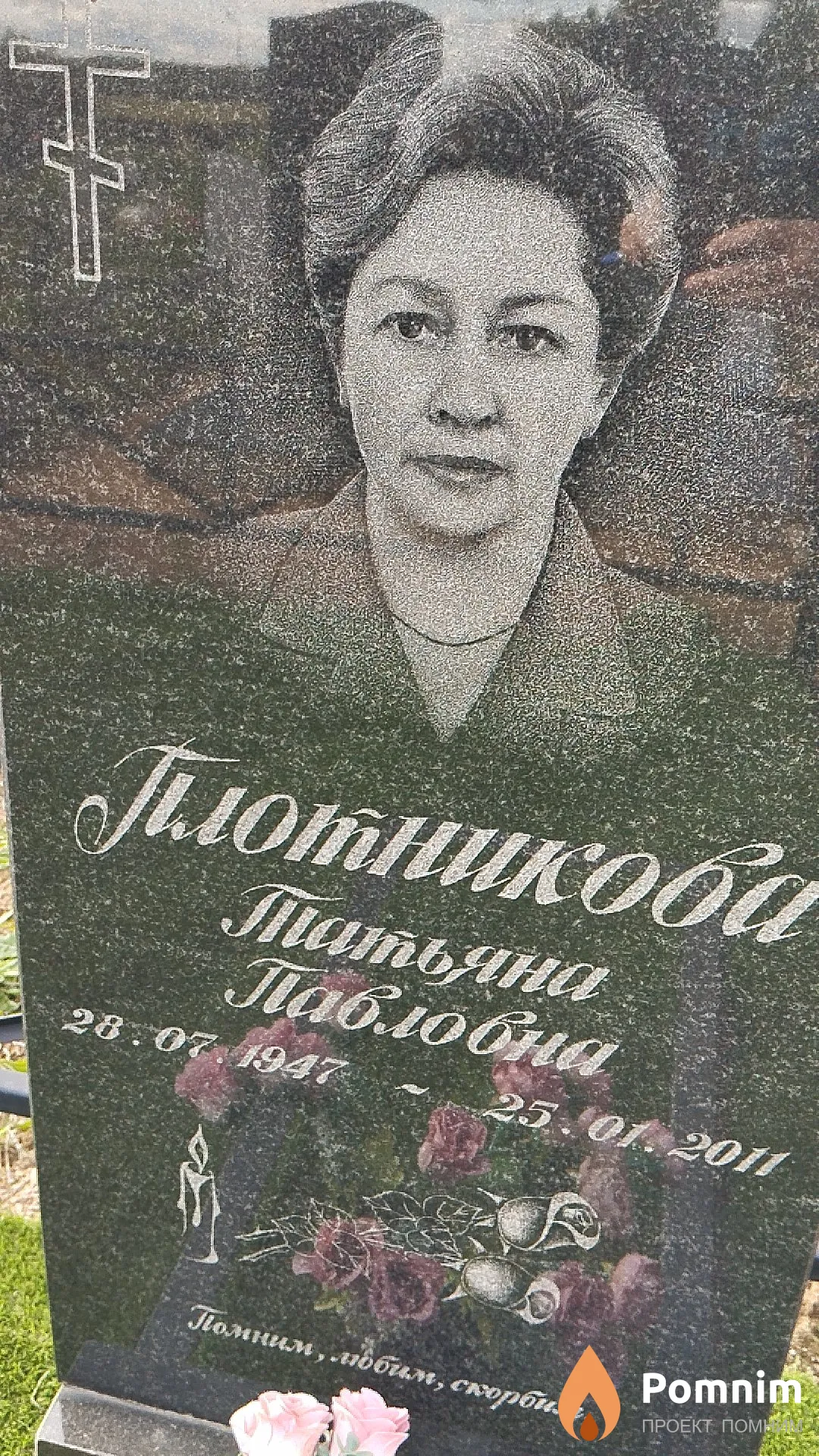 Плотникова Татьяна Павловна