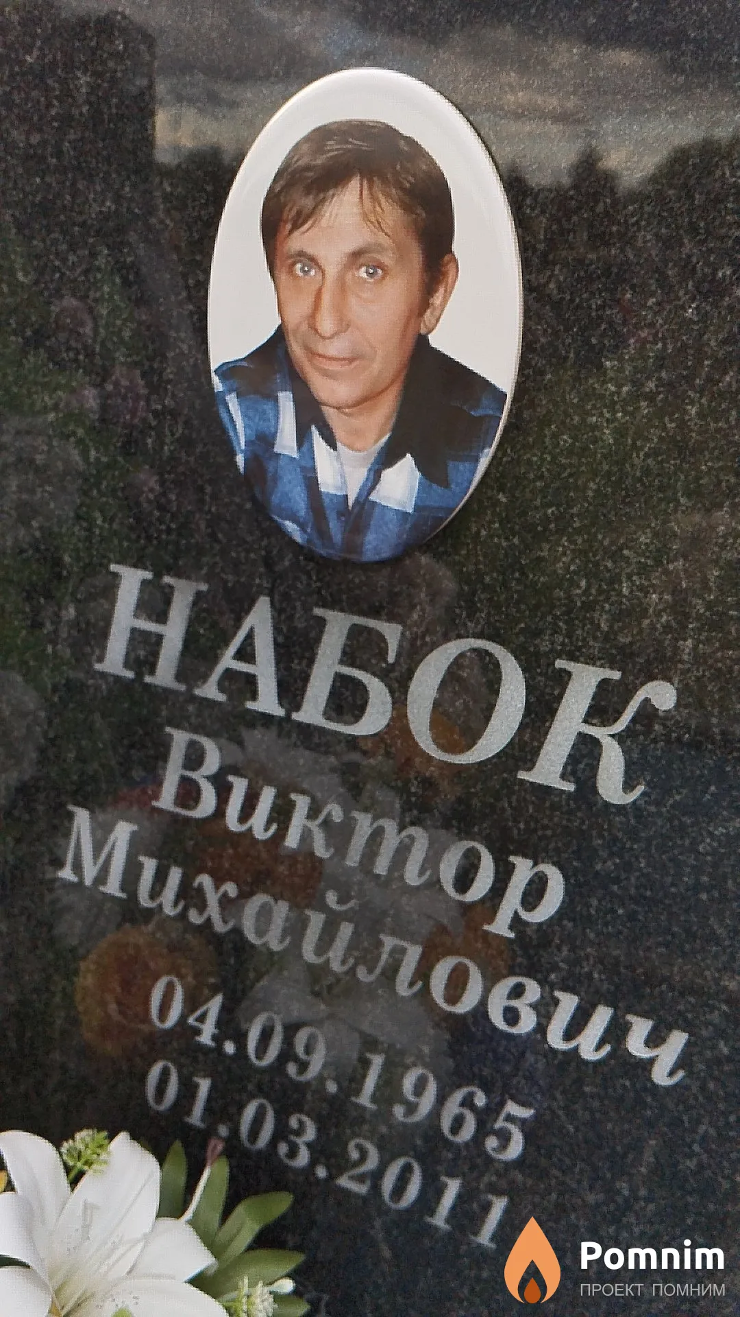 Набок Виктор Михайлович