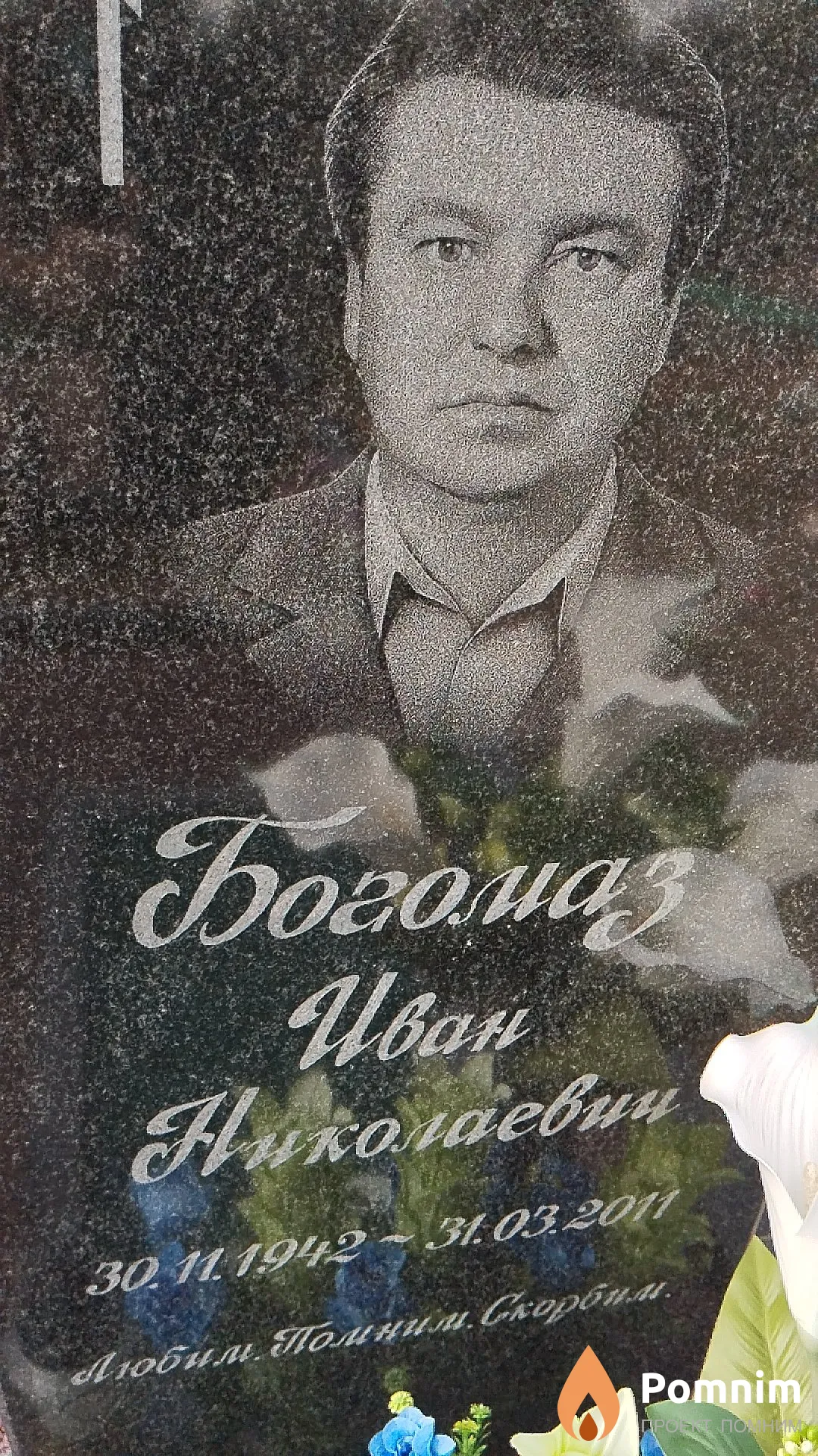 Богомаз Иван Николаевич