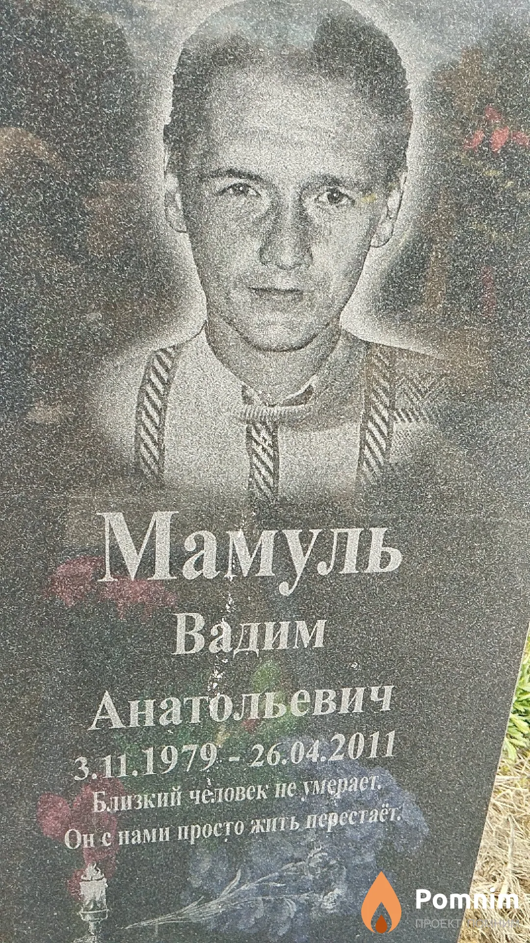Мамуль Вадим Анатольевич