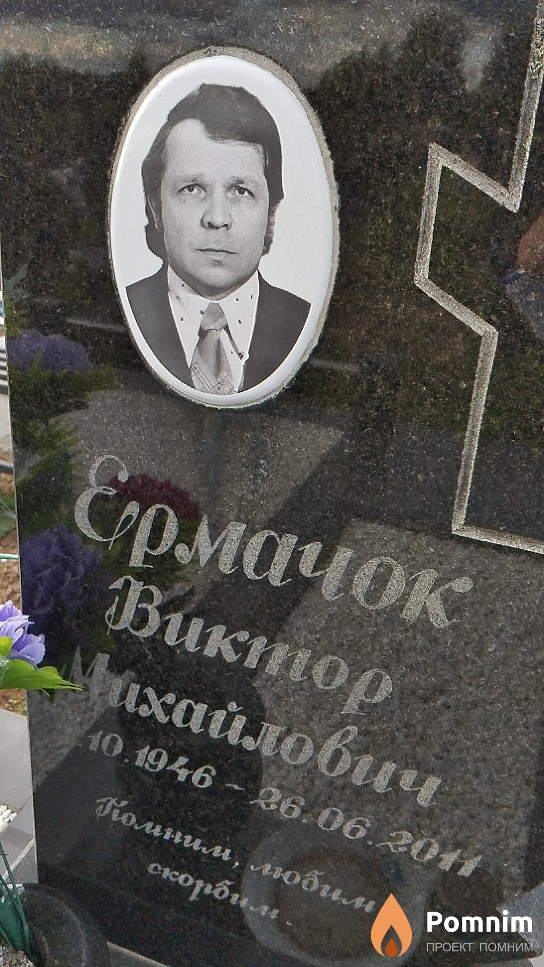 Ермачок Виктор Михайлович