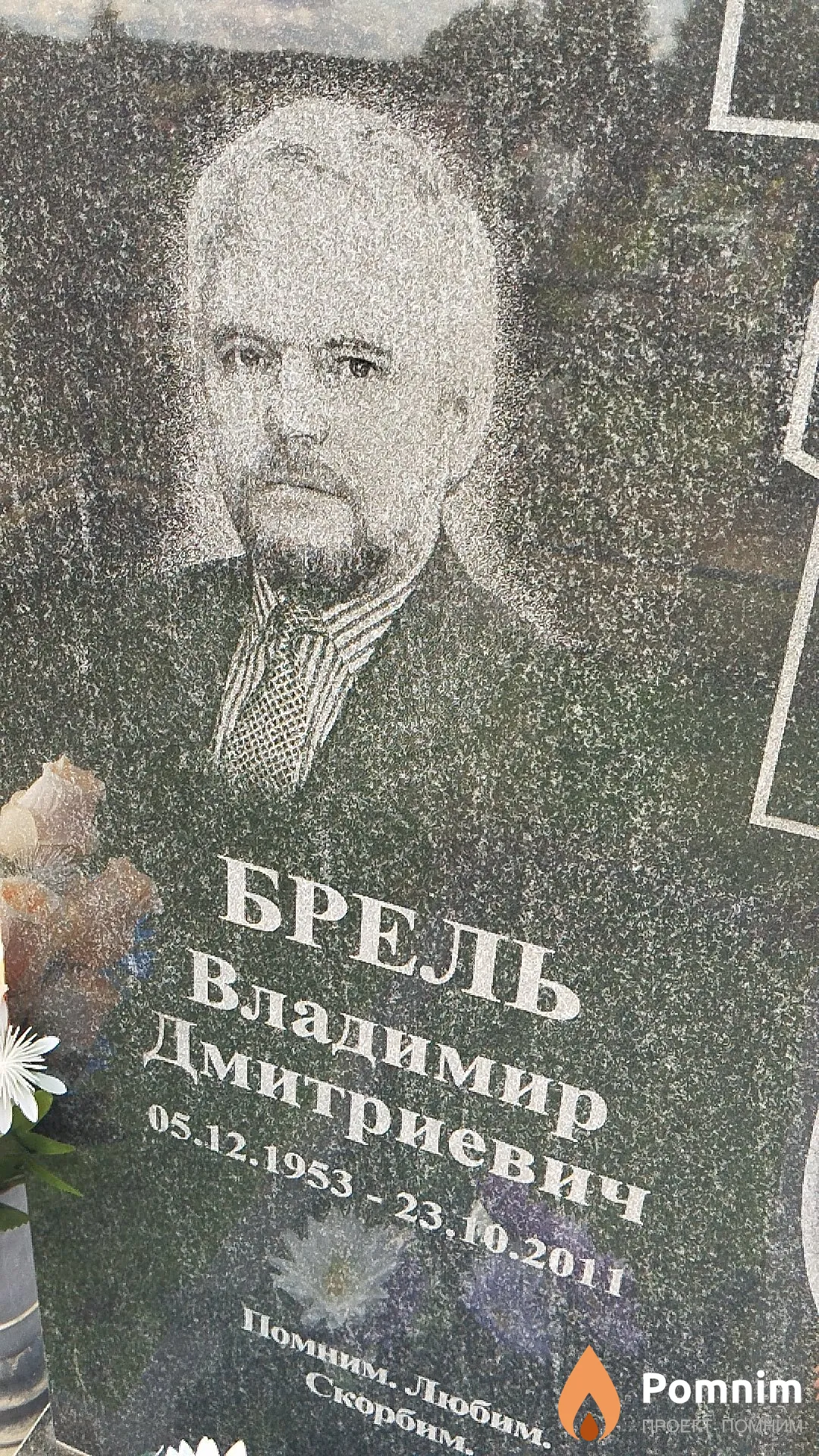 Брель Владимир Дмитриевич
