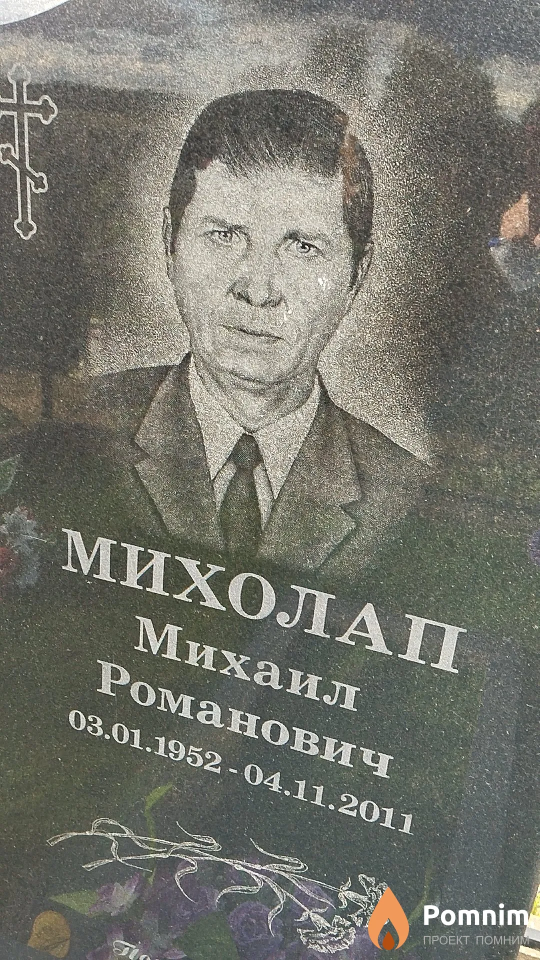 Михолап Михаил Романович