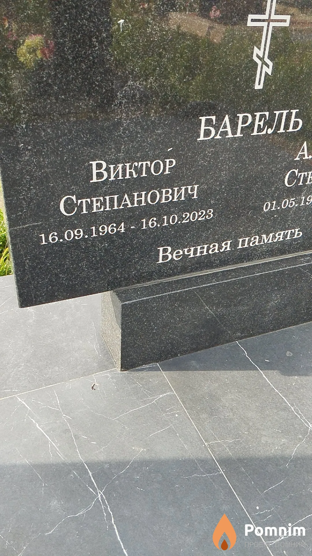 Барель Виктор Степанович