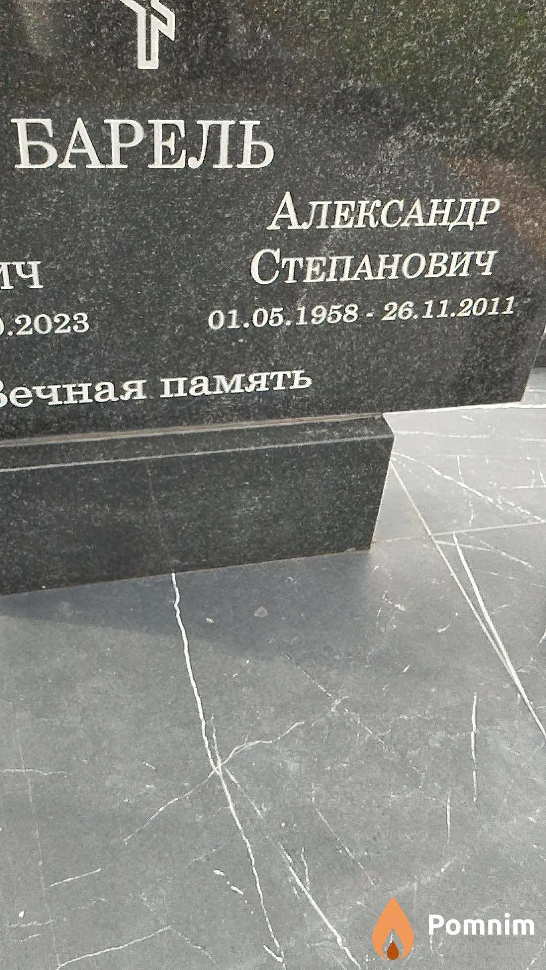 Барель Александр Степанович