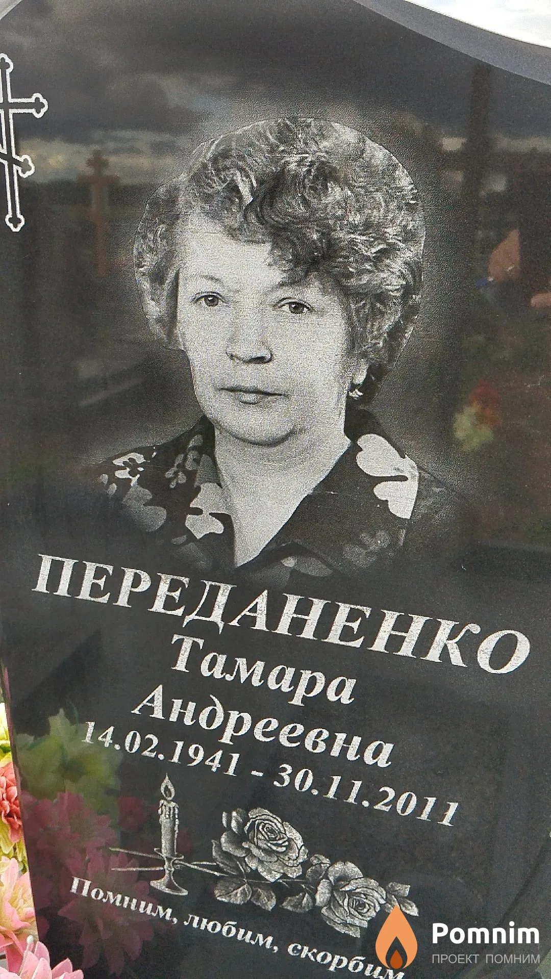 Переданенко Тамара Андреевна