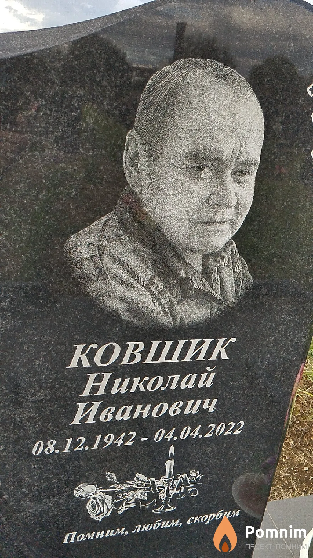 Ковшик Николай Иванович