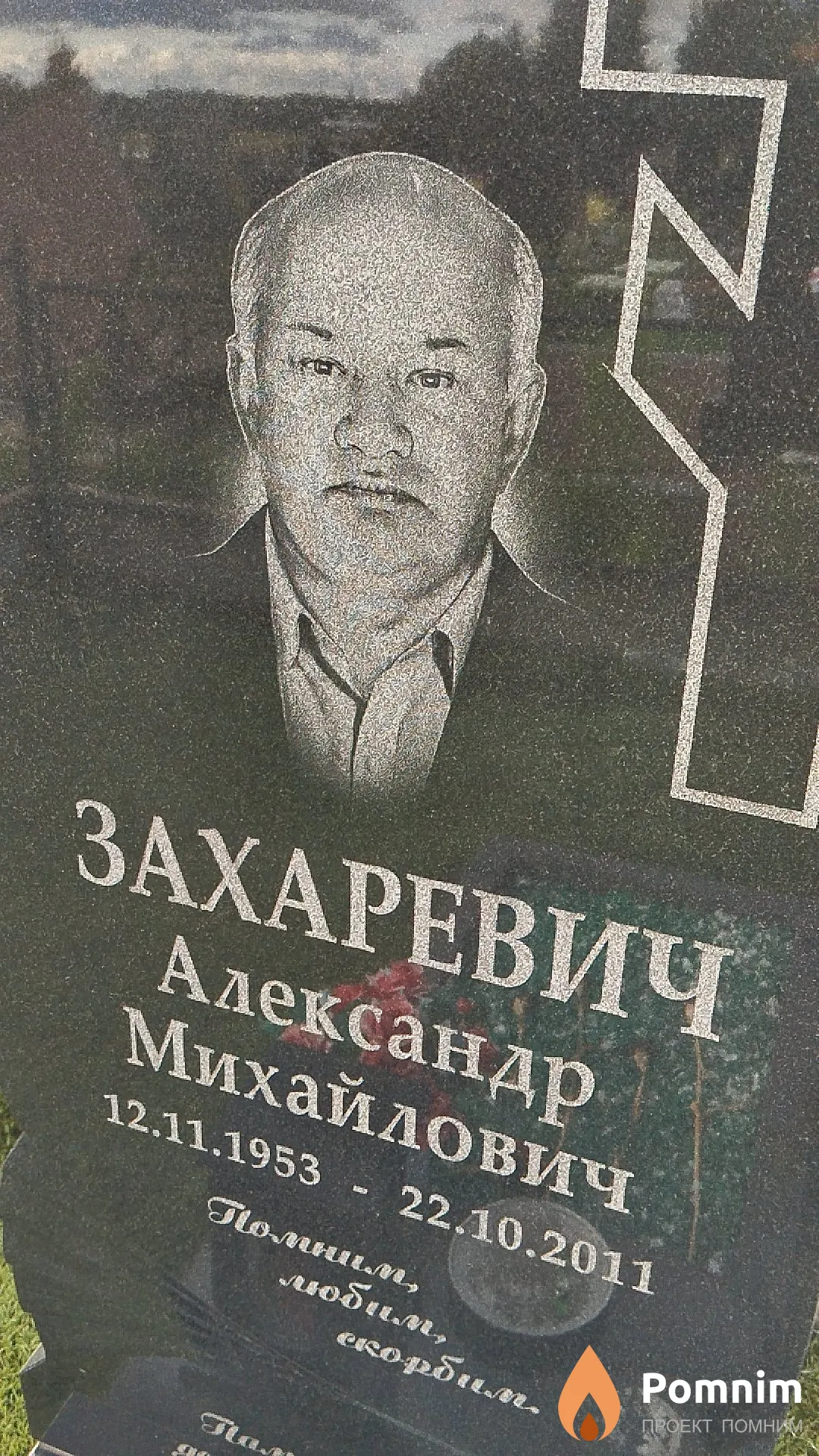 Захаревич Александр Михайлович