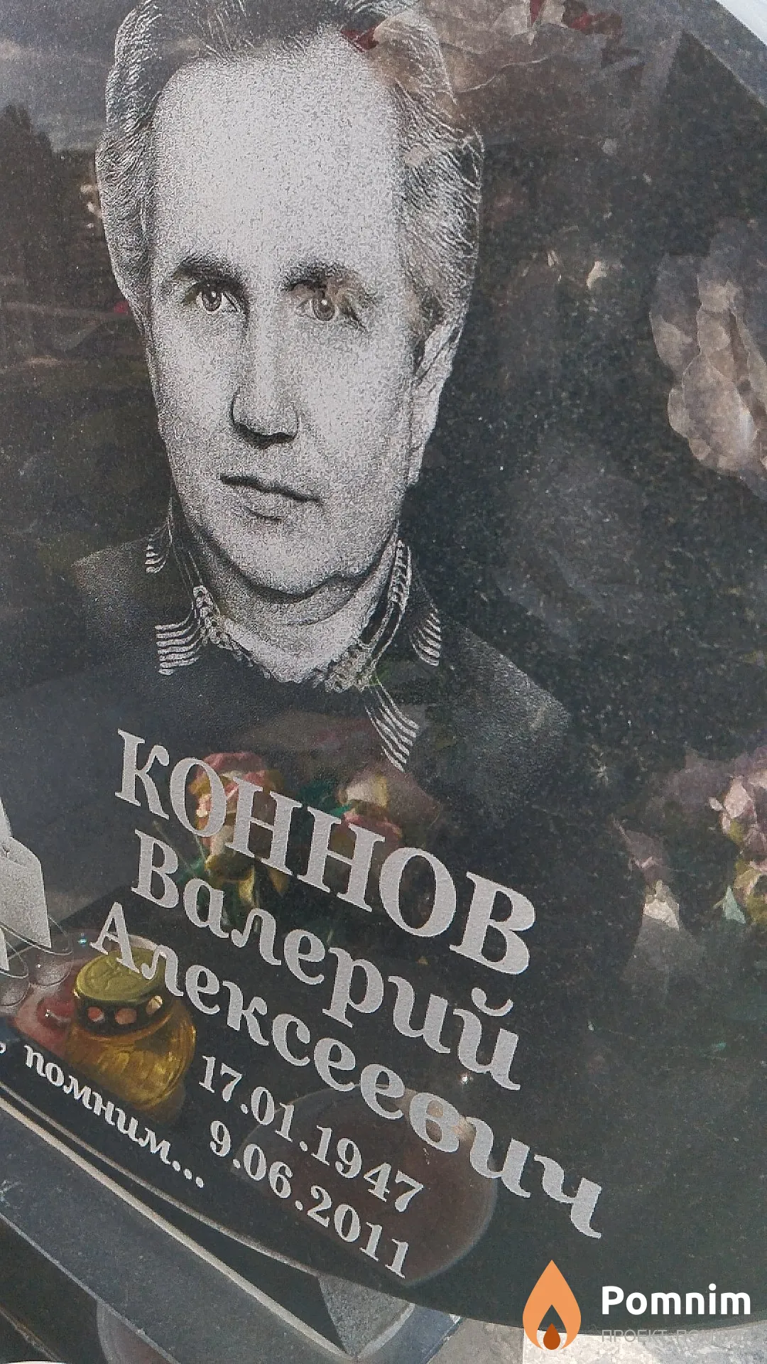 Коннов Валерий Алексеевич