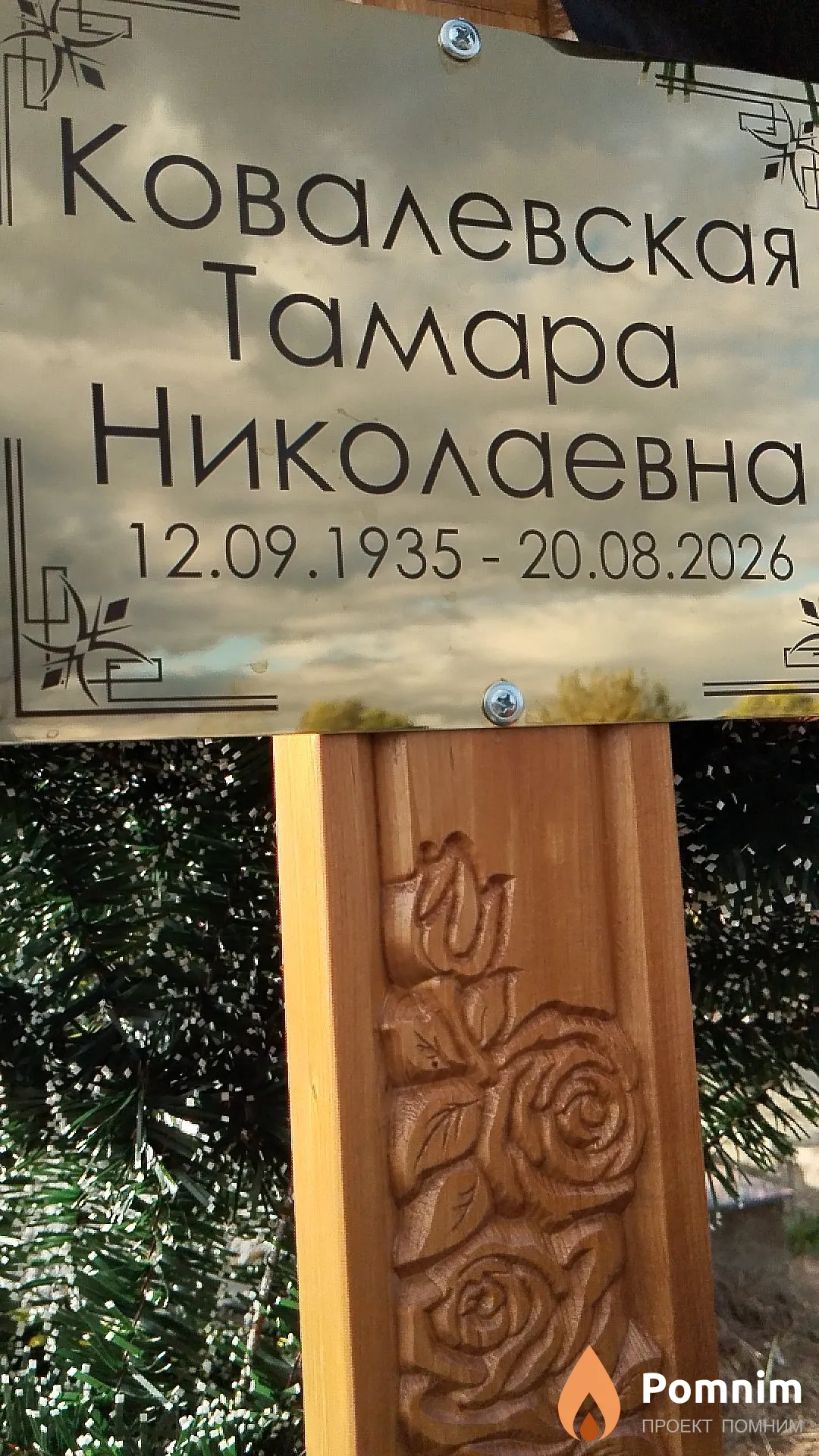 Ковалевская Тамара Николаевна