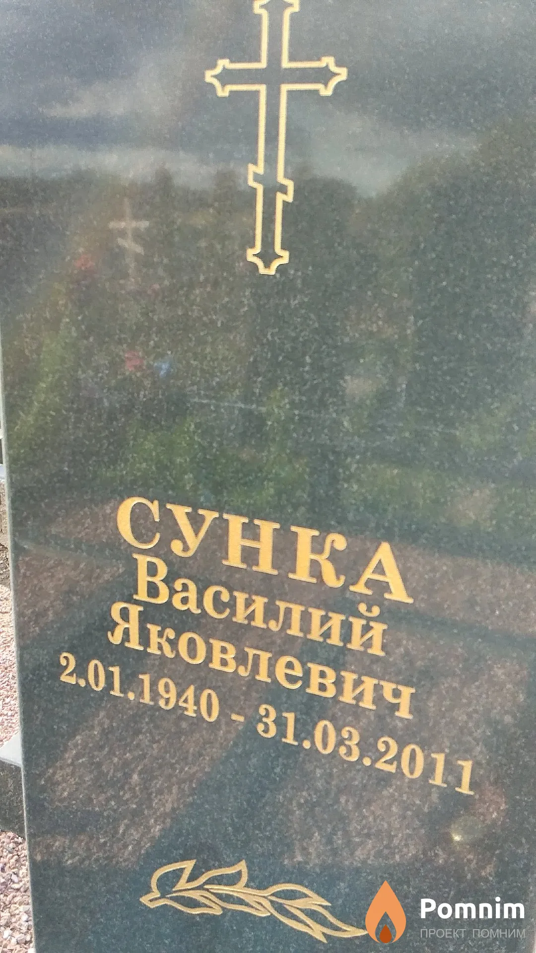 Сунка Василий Яковлевич