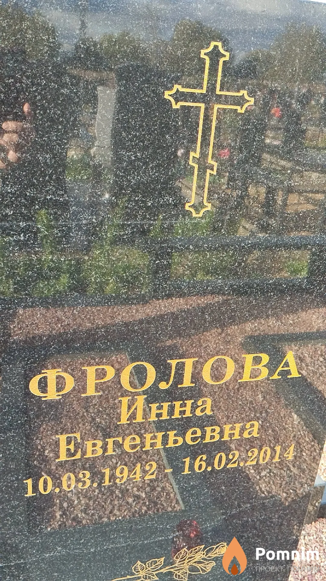 Фролова Инна Евгеньевна