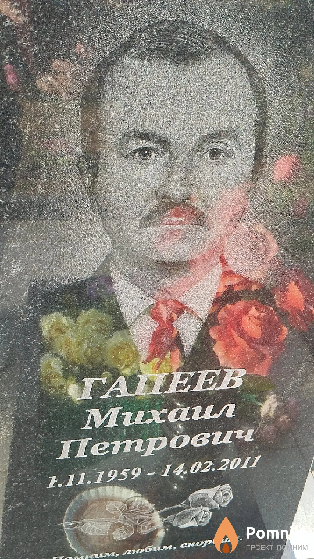 Гапеев Михаил Петрович