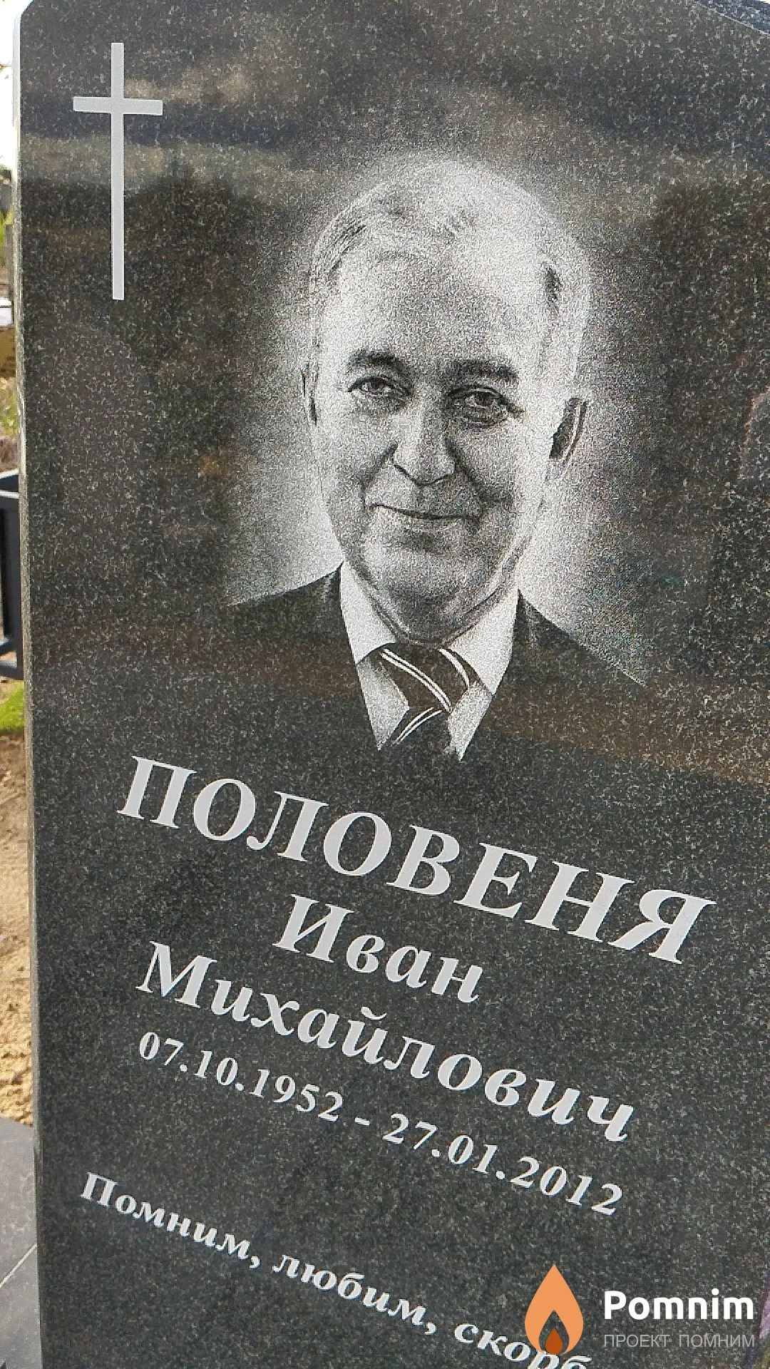 Половеня Иван Михайлович