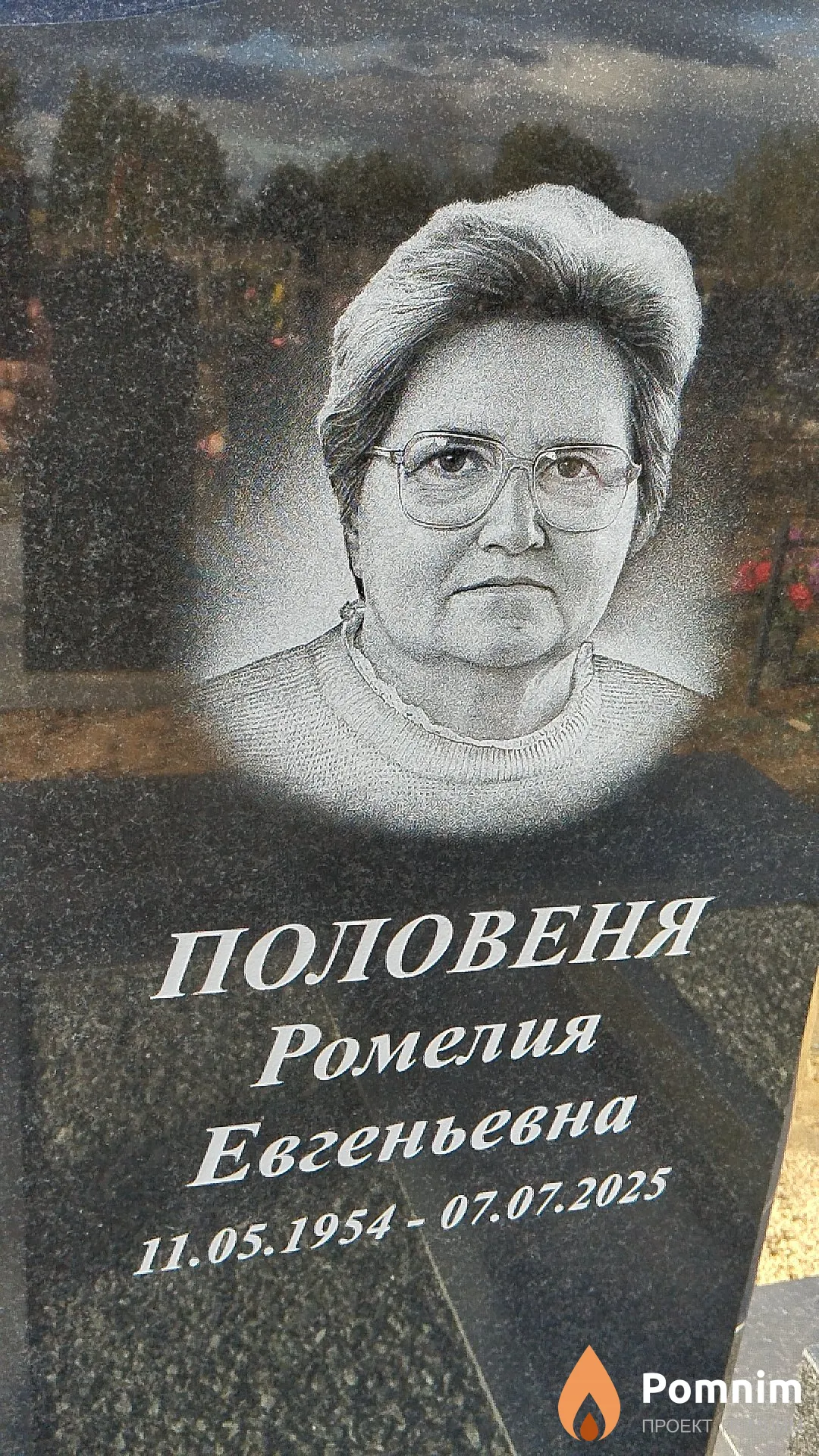 Половеня Ромелия Евгеньевна