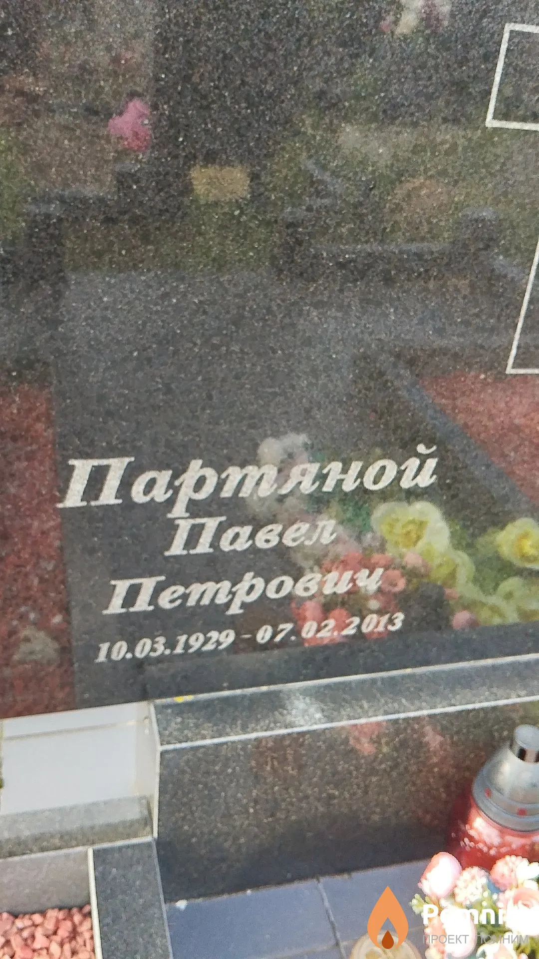 Партяной Павел Петрович