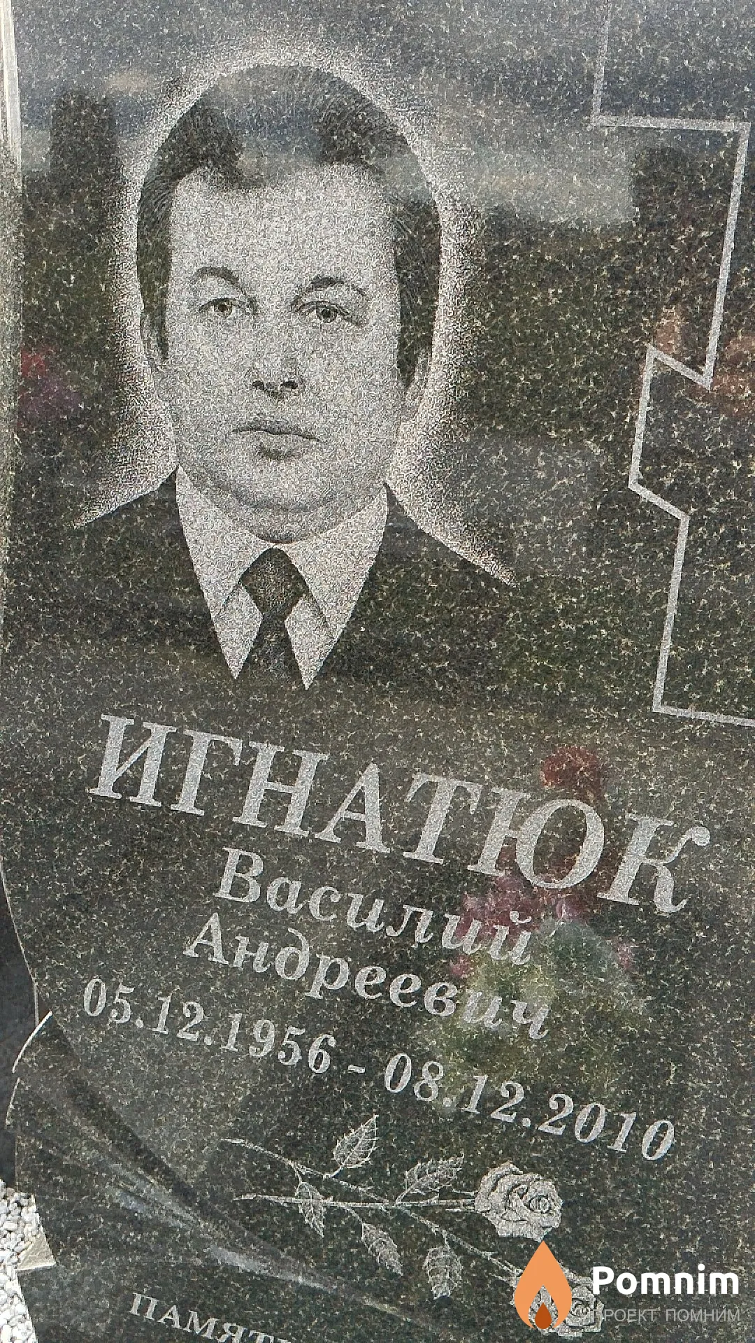 Игнатюк Василий Андреевич