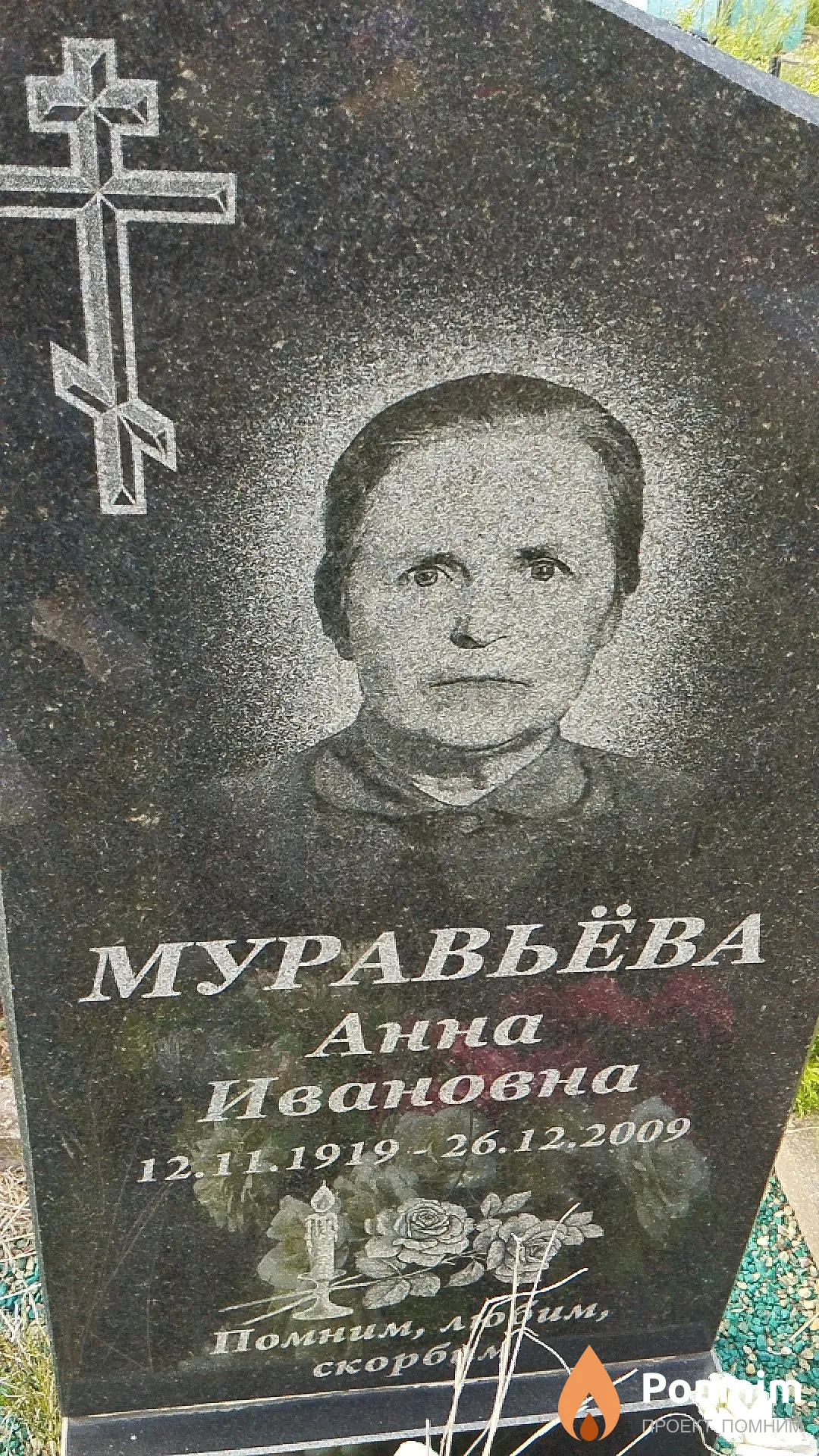 Муравьёва Анна Ивановна