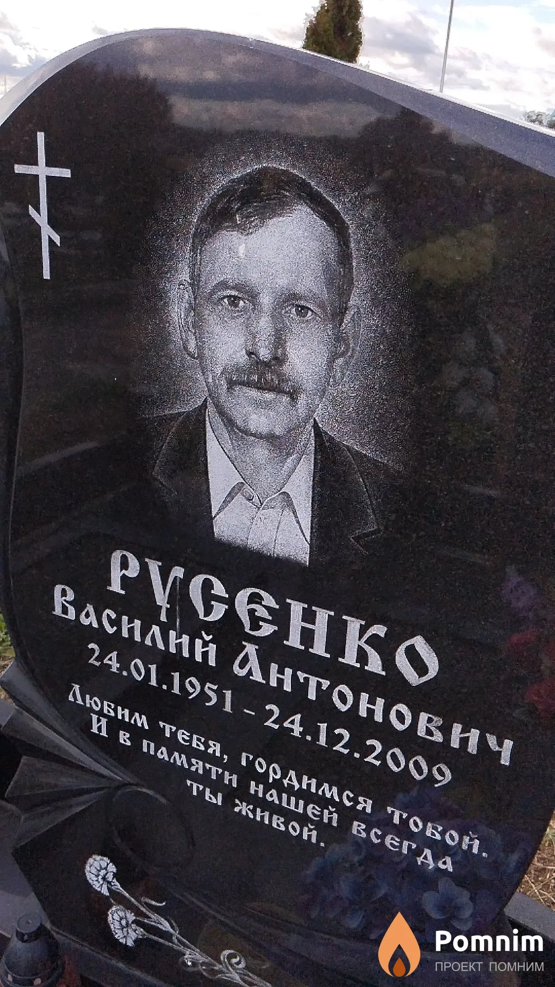 Русенко Василий Антонович