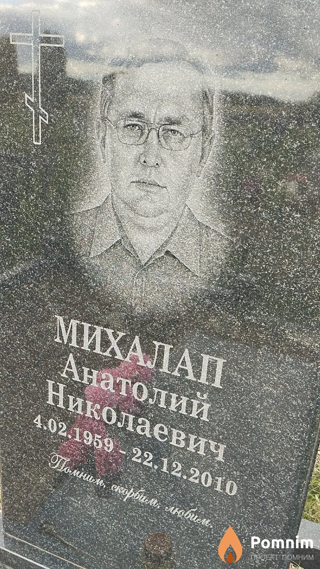 Михалап Анатолий Николаевич