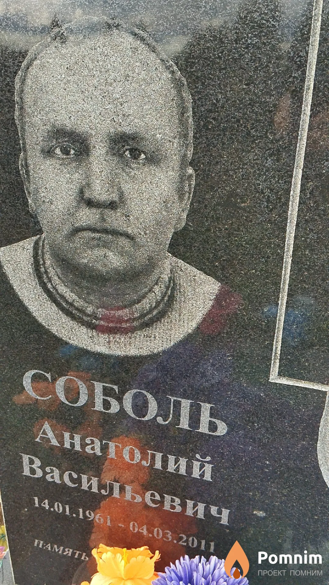 Соболь Анатолий Васильевич