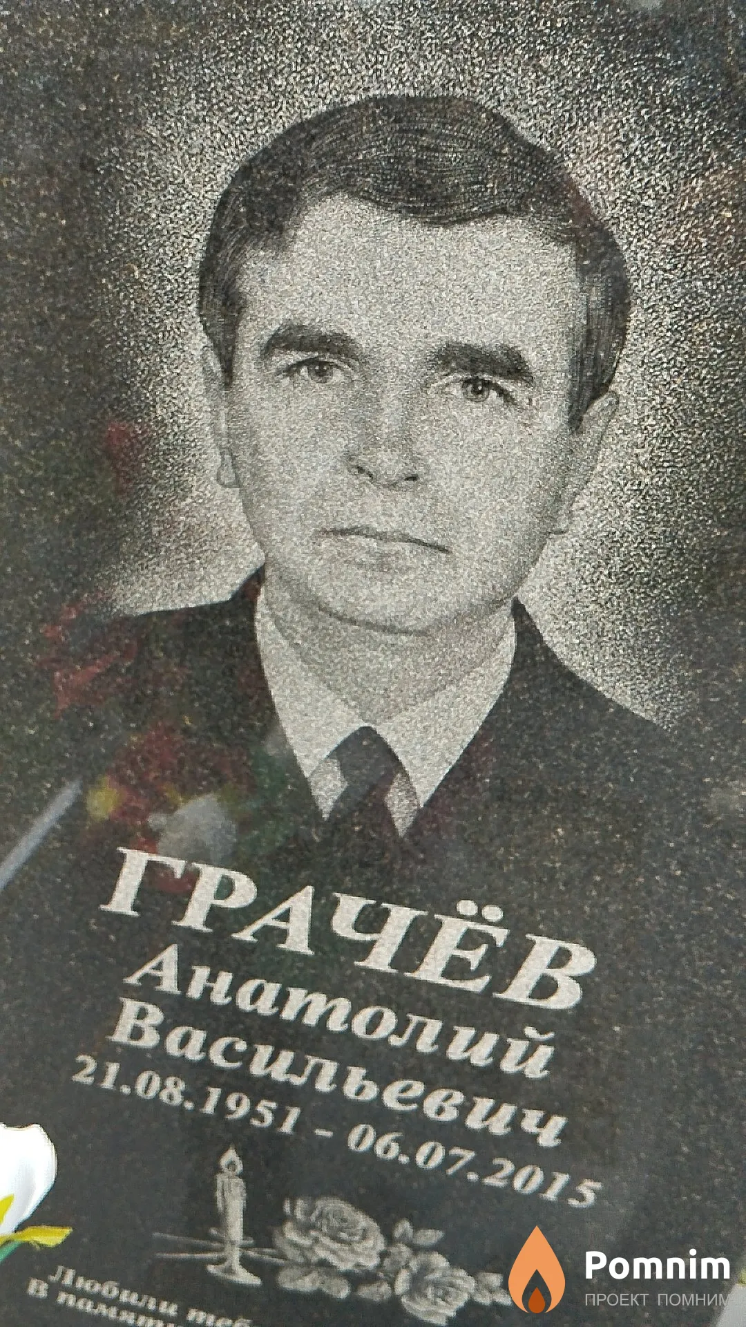 Грачёв Анатолий Васильевич