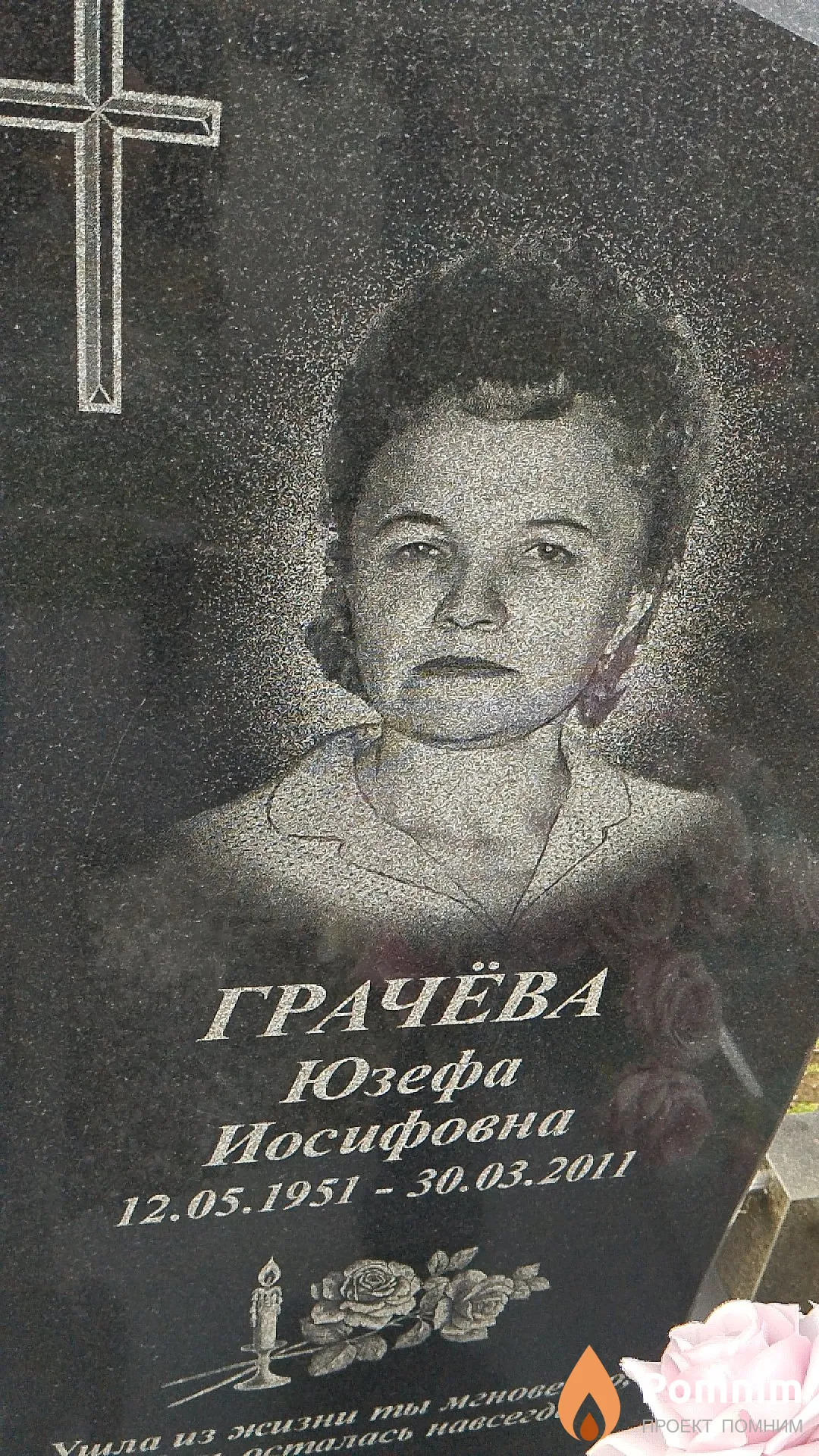 Грачёва Юзефа Иосифовна