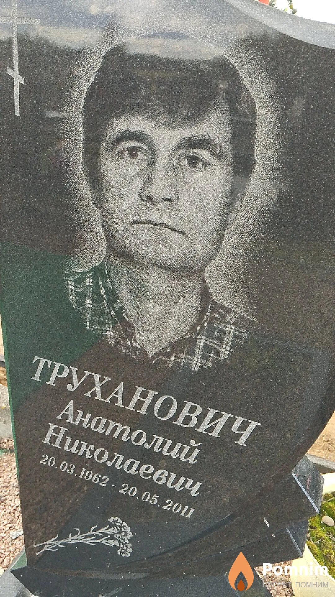 Труханович Анатолий Николаевич