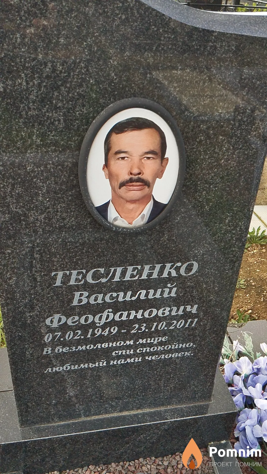 Тесленко Василий Феофанович