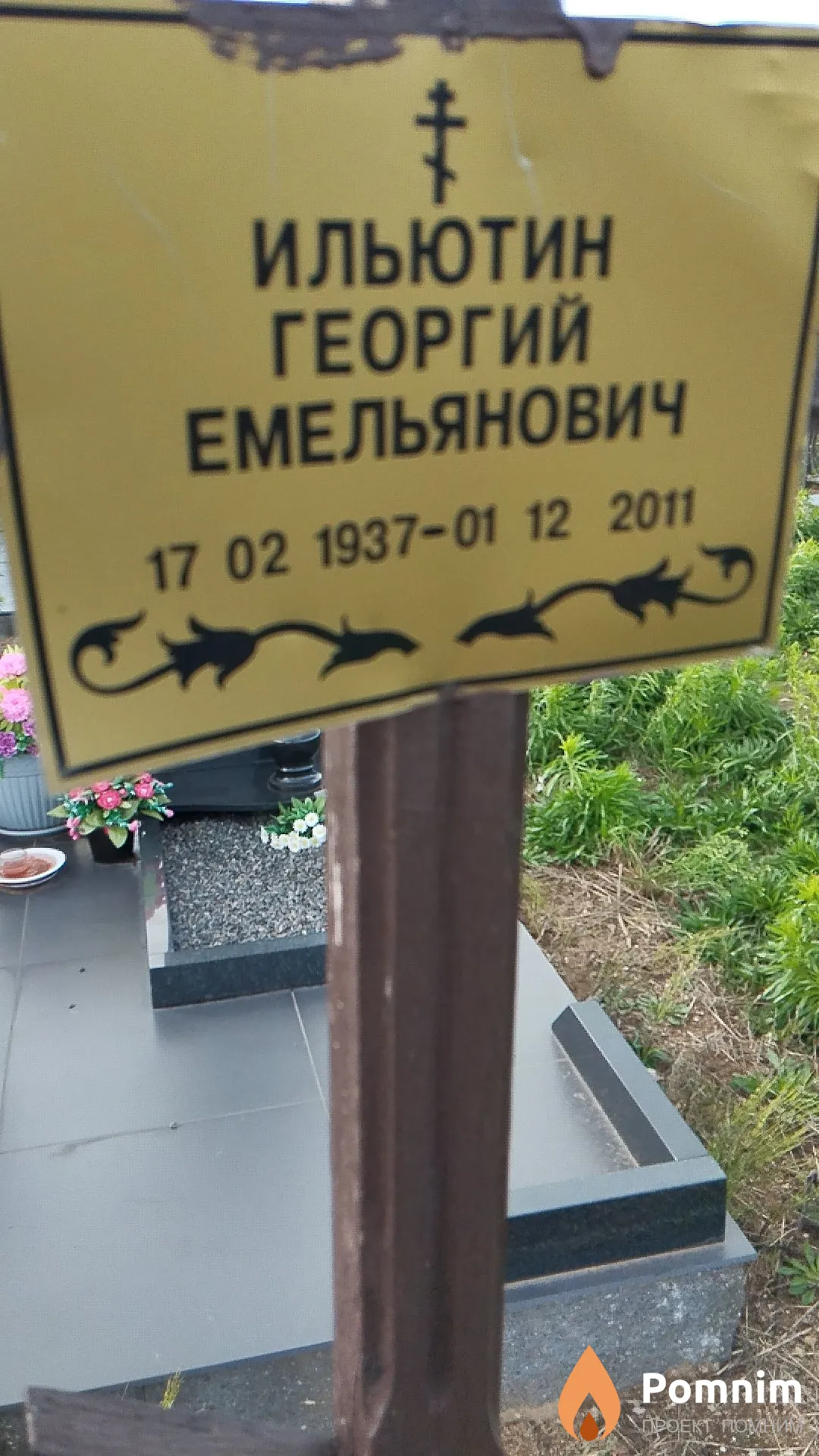 Ильютин Георгий Емельянович