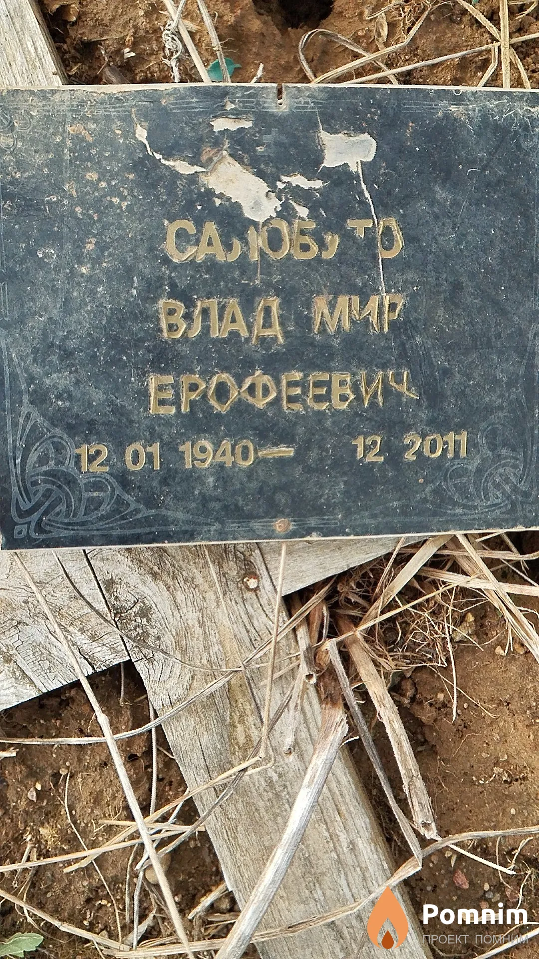 Салобуто Владимир Ерофеевич