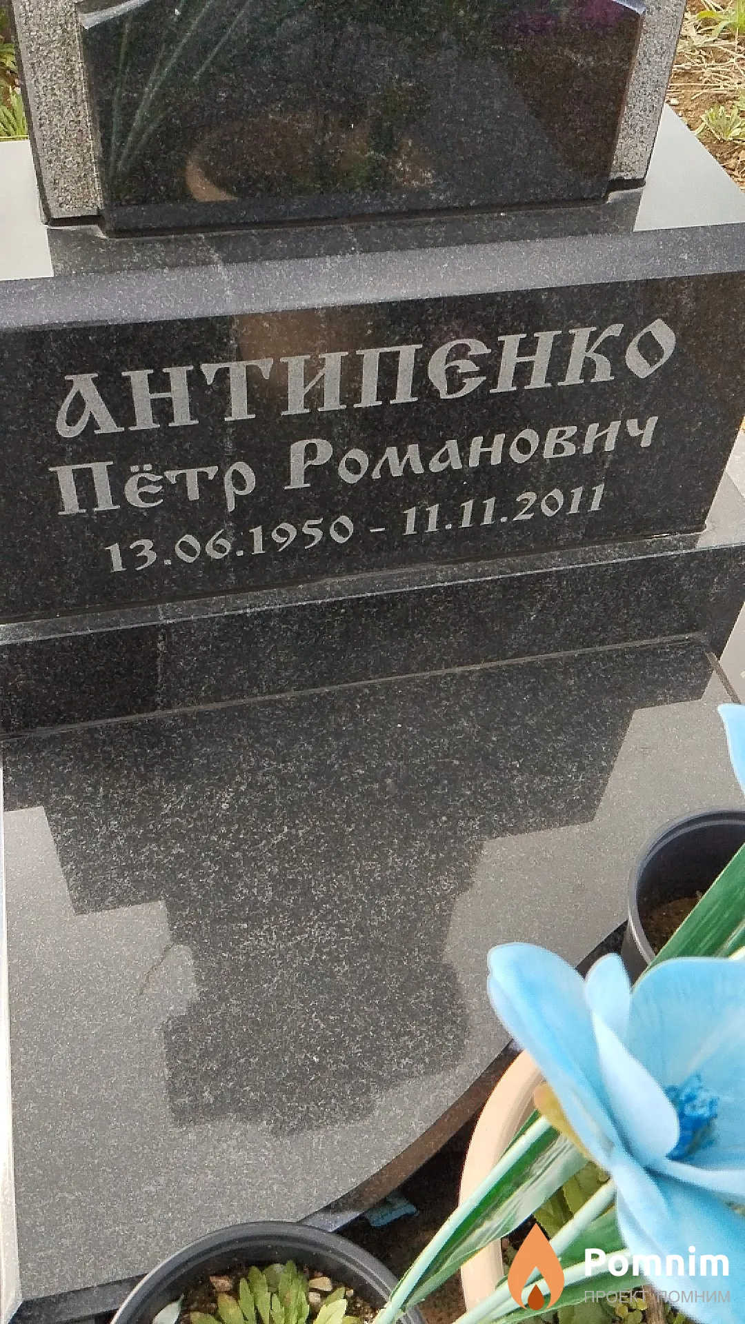 Антипенко Пётр Романович