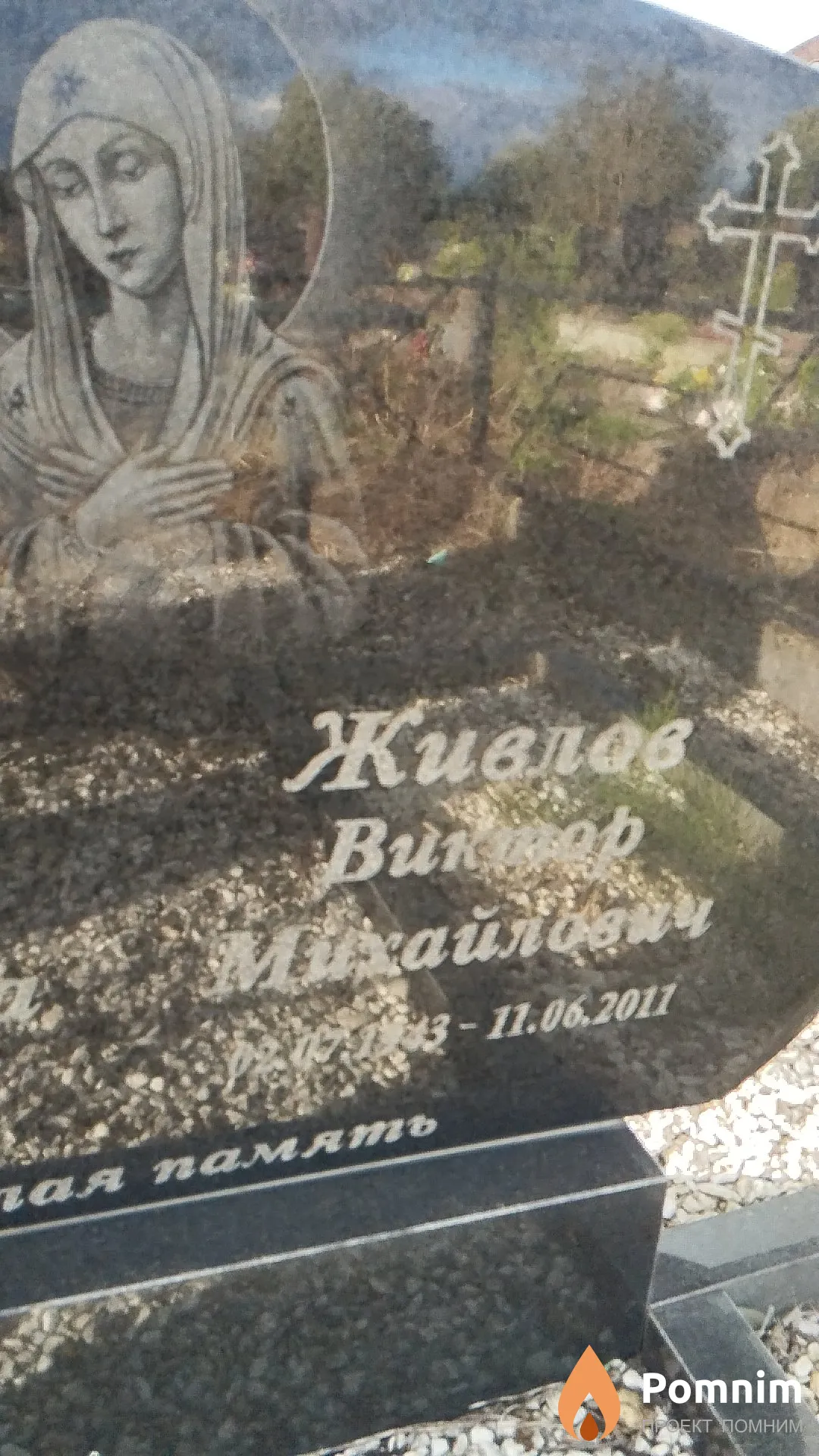 Живлов Виктор Михайлбайм