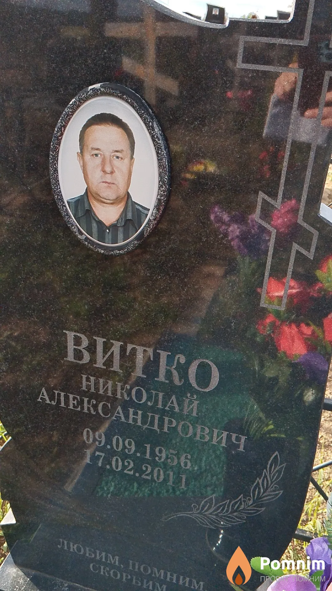 Витко Николай Александрович