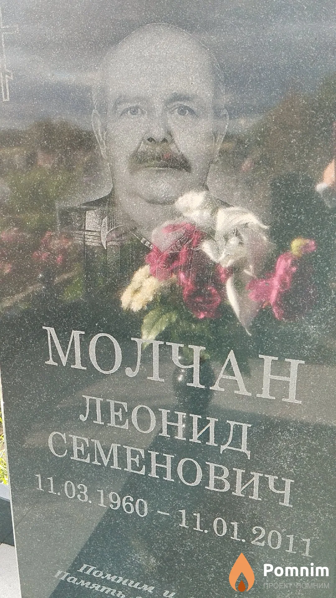Молчан Леонид Семёнович