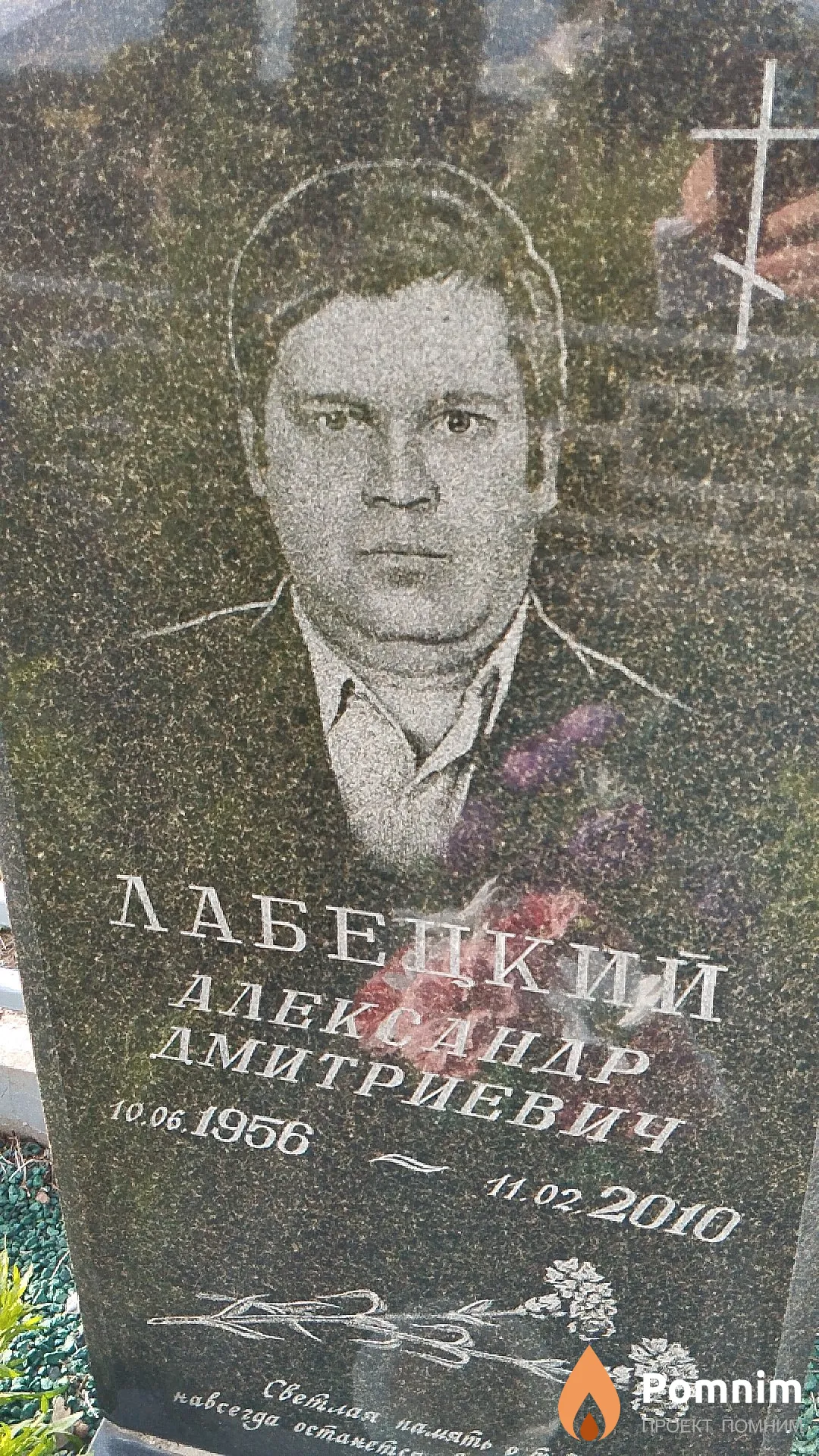Лабецкий Александр Дмитриевич