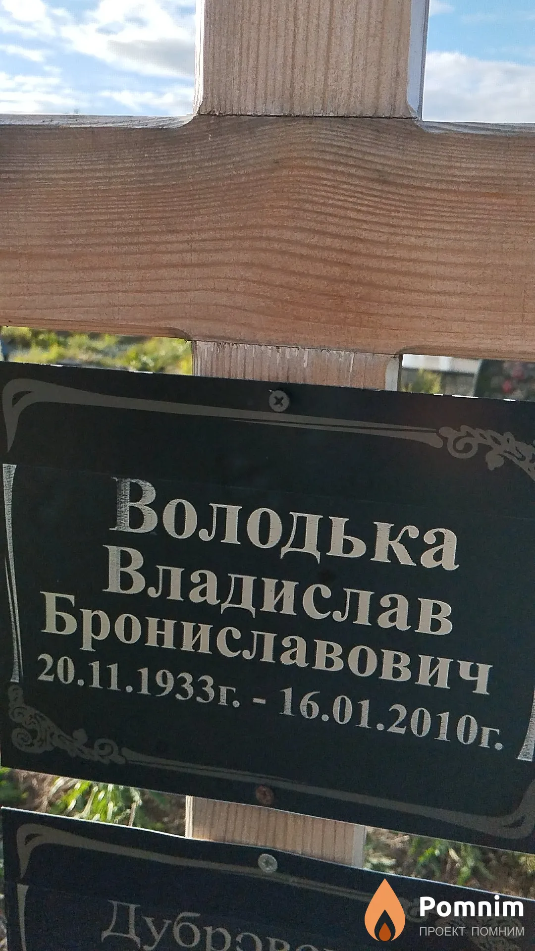 Володька Владислав Брониславович