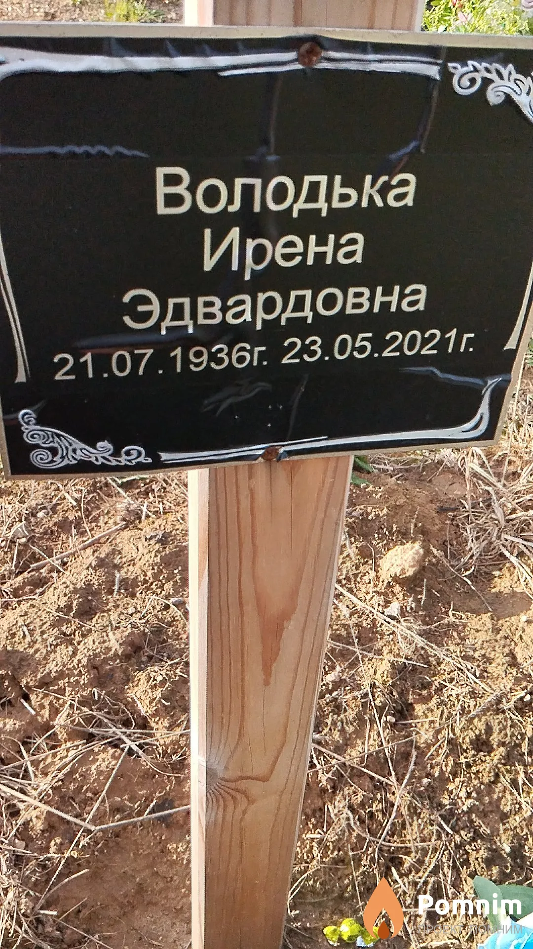 Володька Ирена Эдвардовна