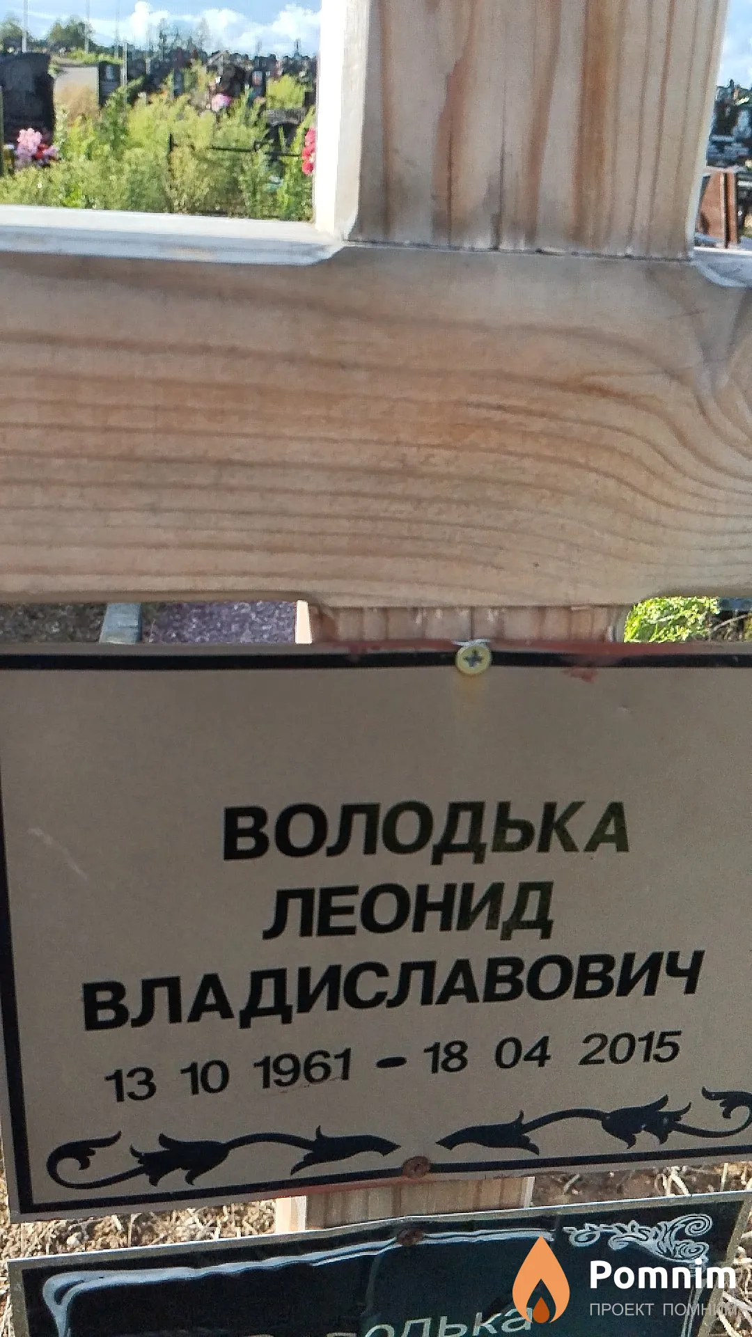 Володька Леонид Владиславович