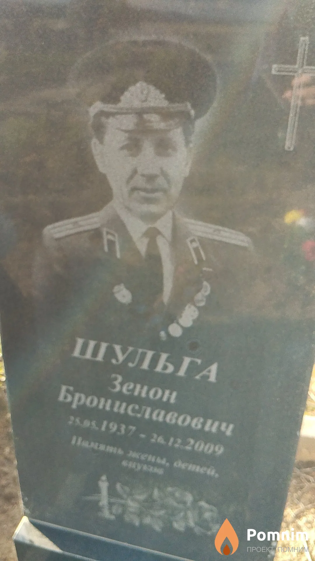 Шульга Зенон Брониславович